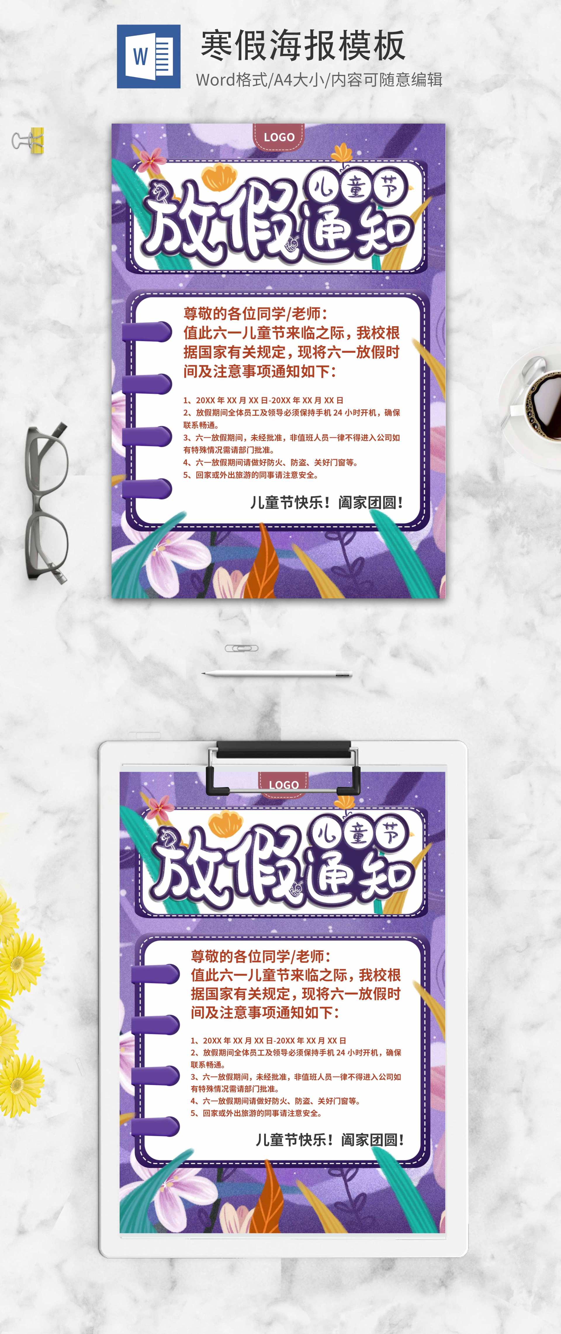 简约紫色儿童节放假通知创意海报word模板