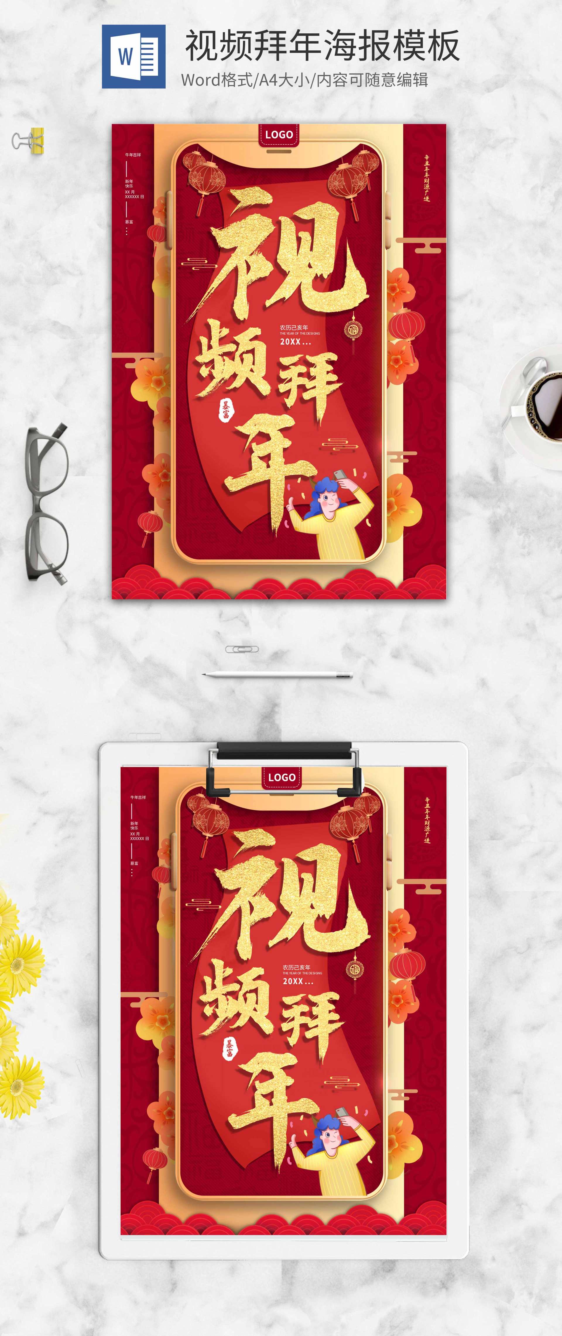 小清新中国红视频拜年创意海报word模板