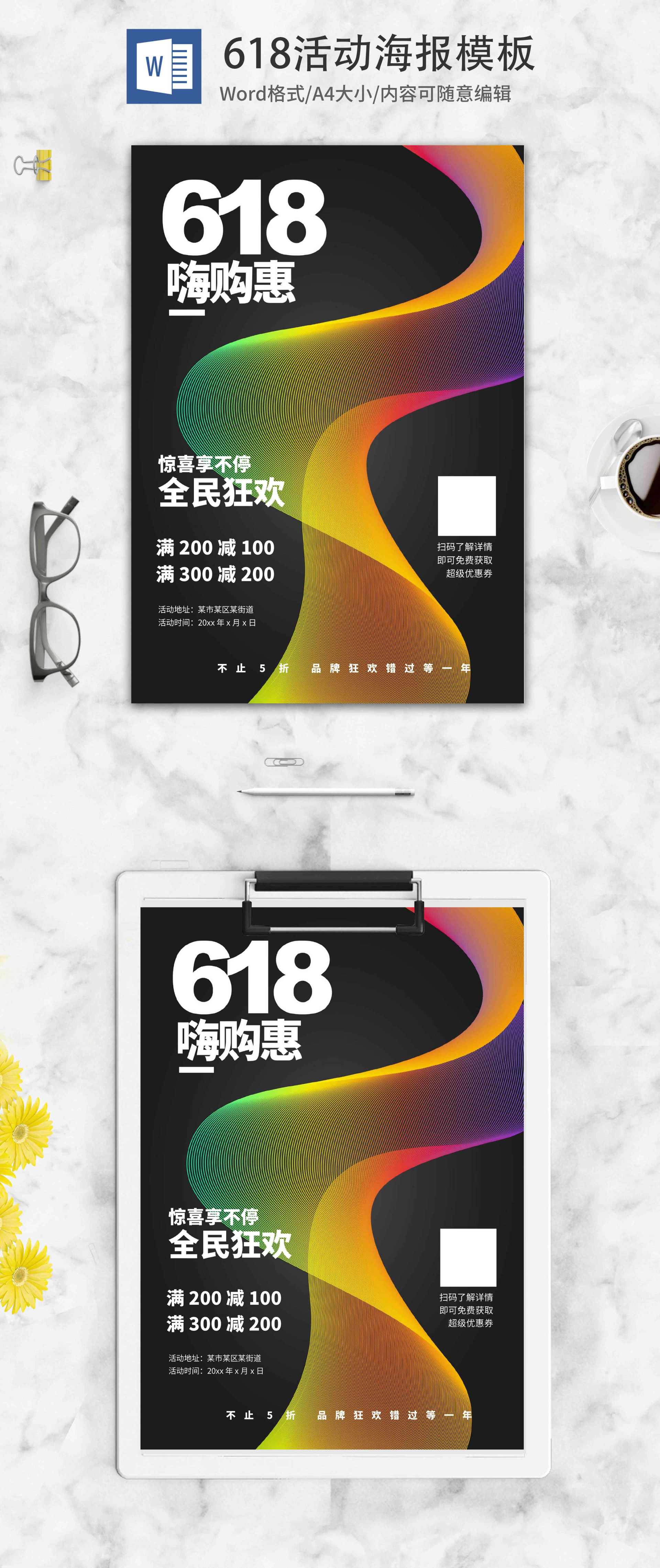 暗黑风618活动word模板