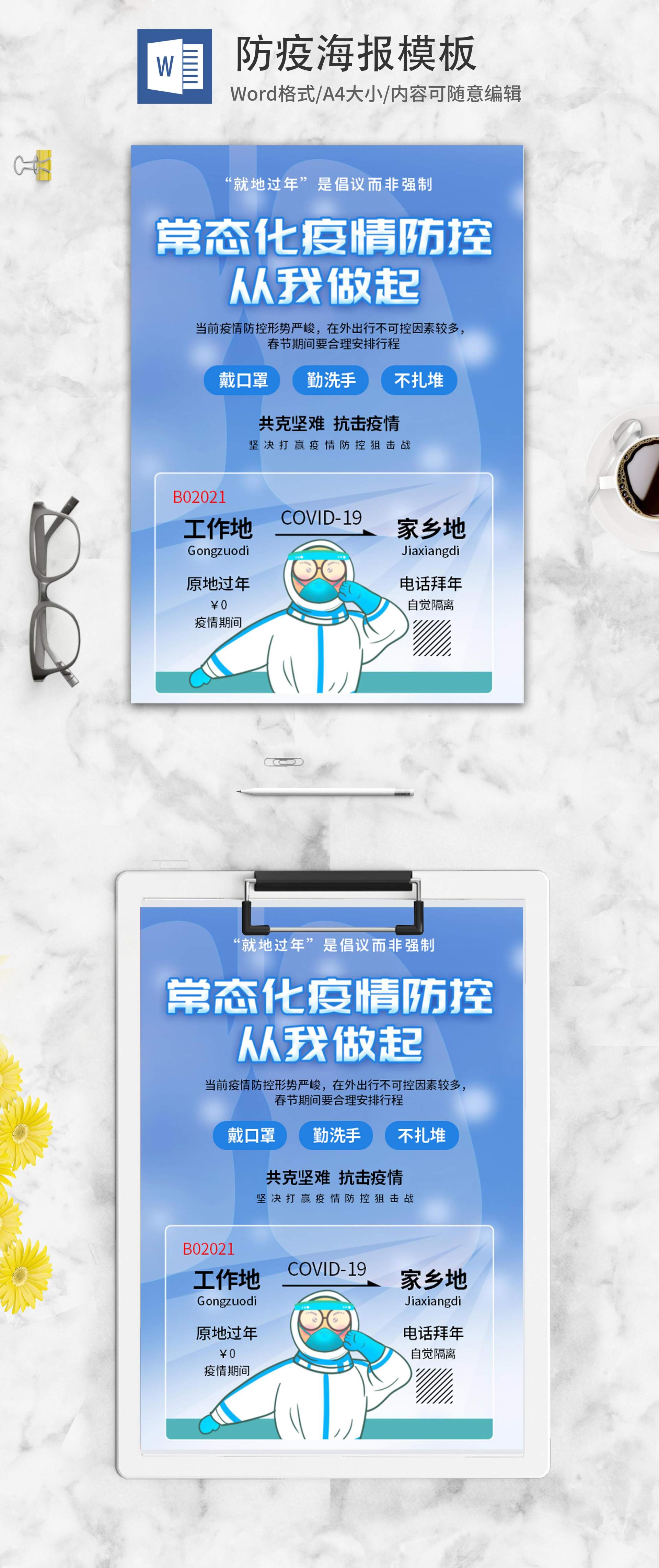 小清新蓝色常态化疫情防控word模板