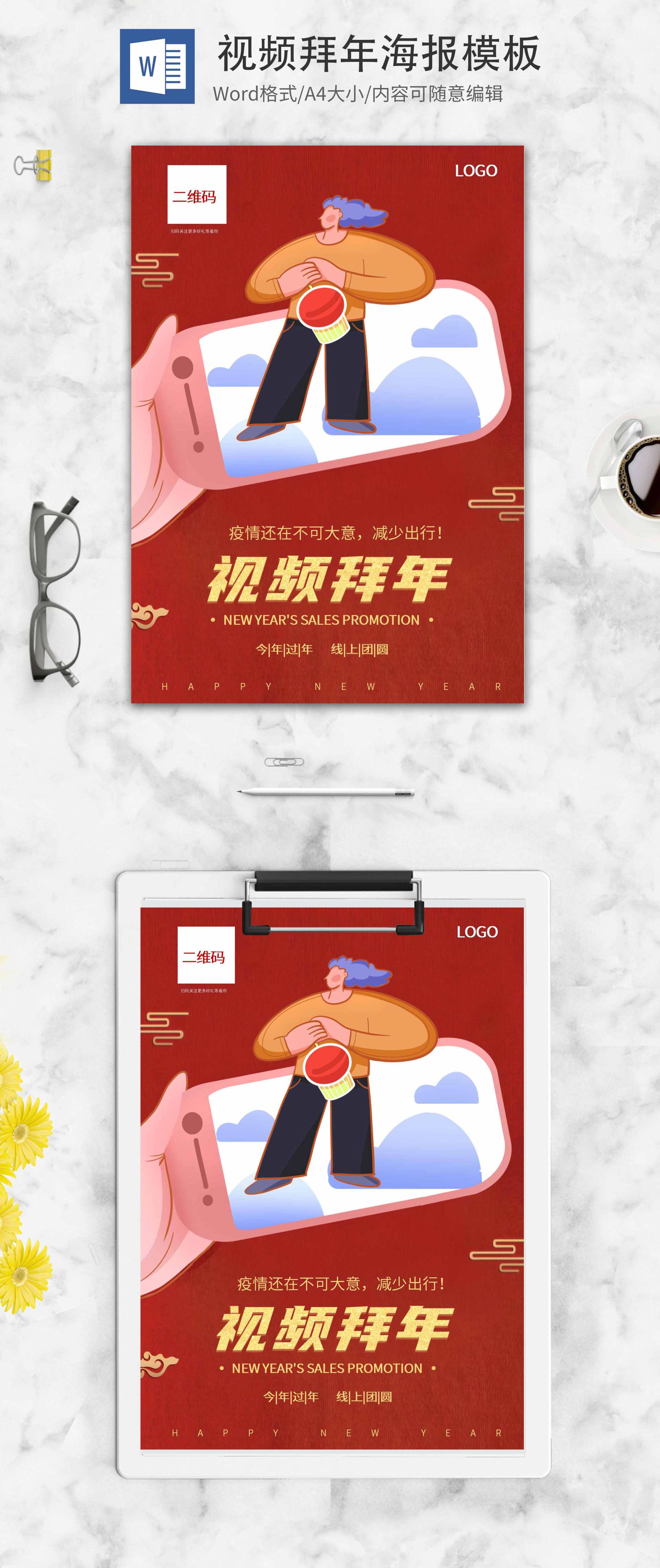 卡通红色视频拜年创意海报word模板