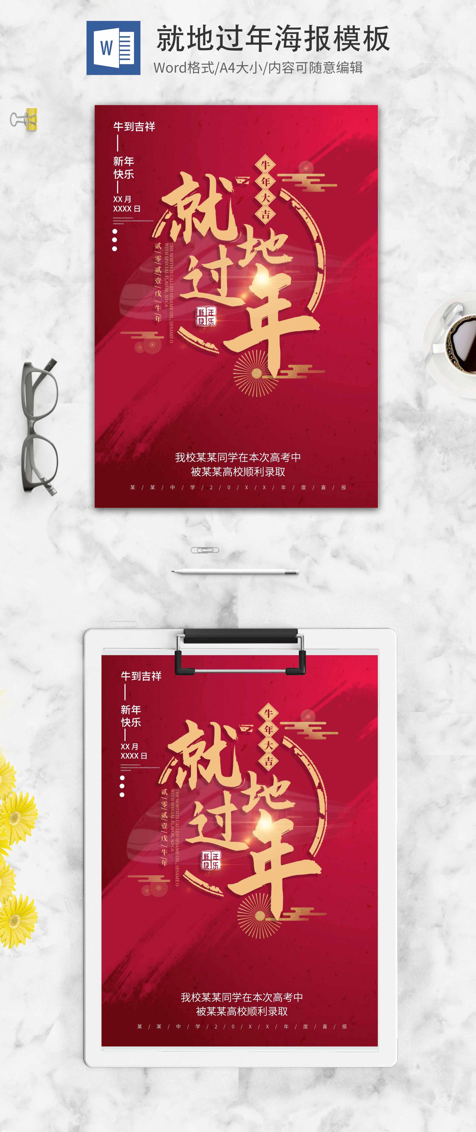简约中国红就地过年创意海报word模板