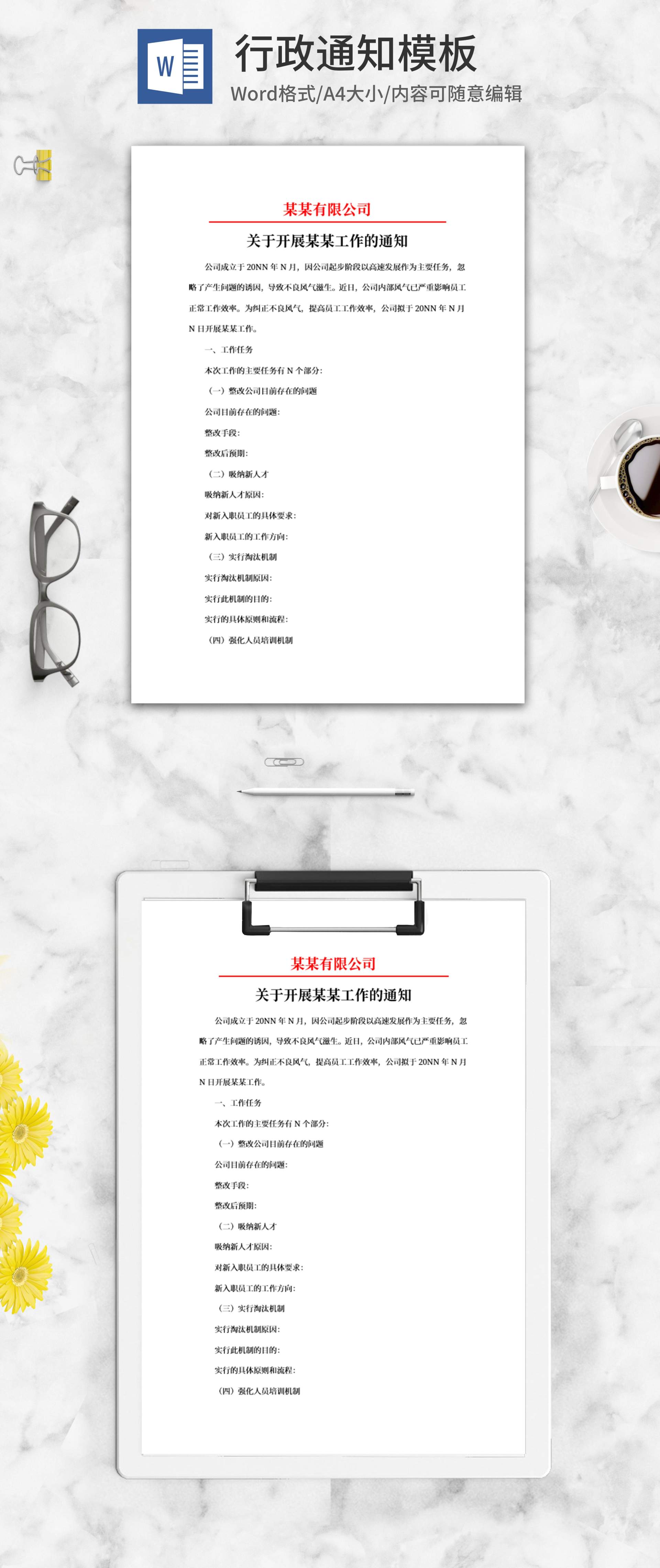 公司行政通知word模板