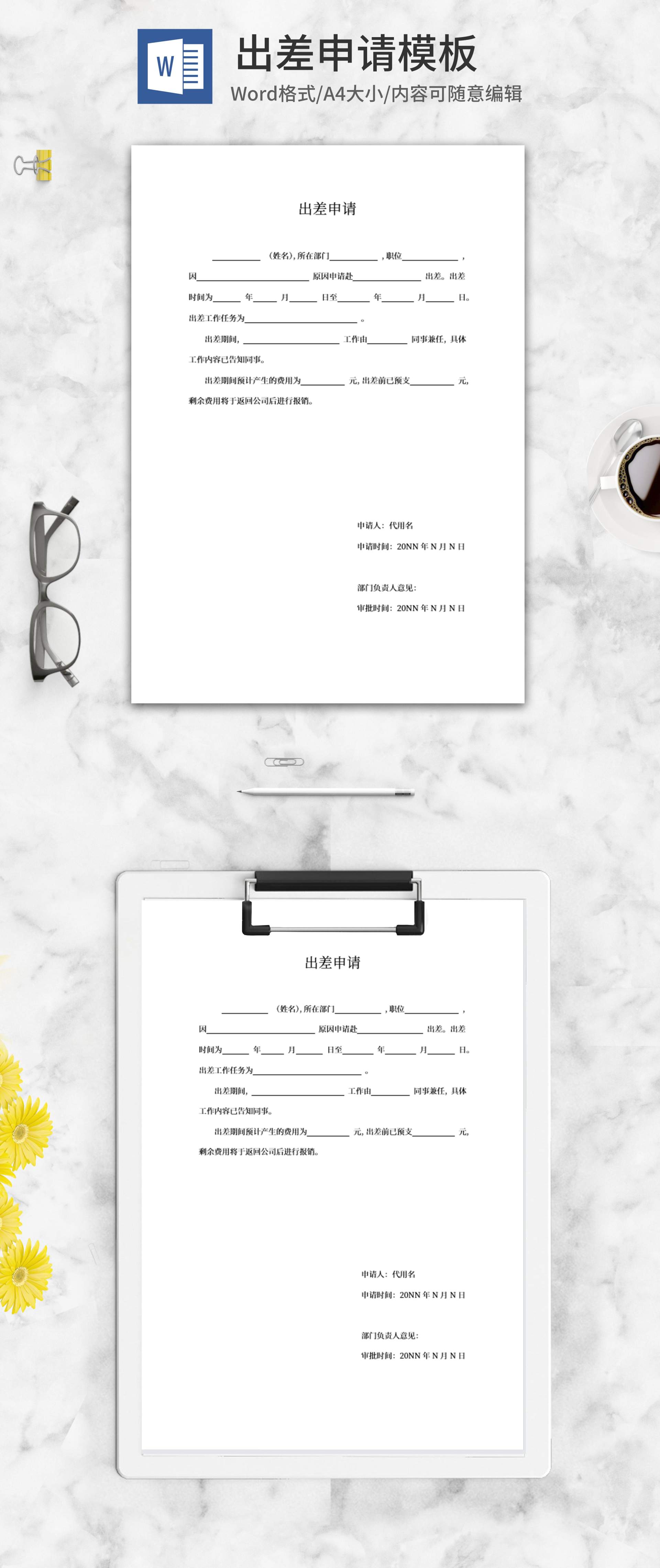 公司出差申请word模板