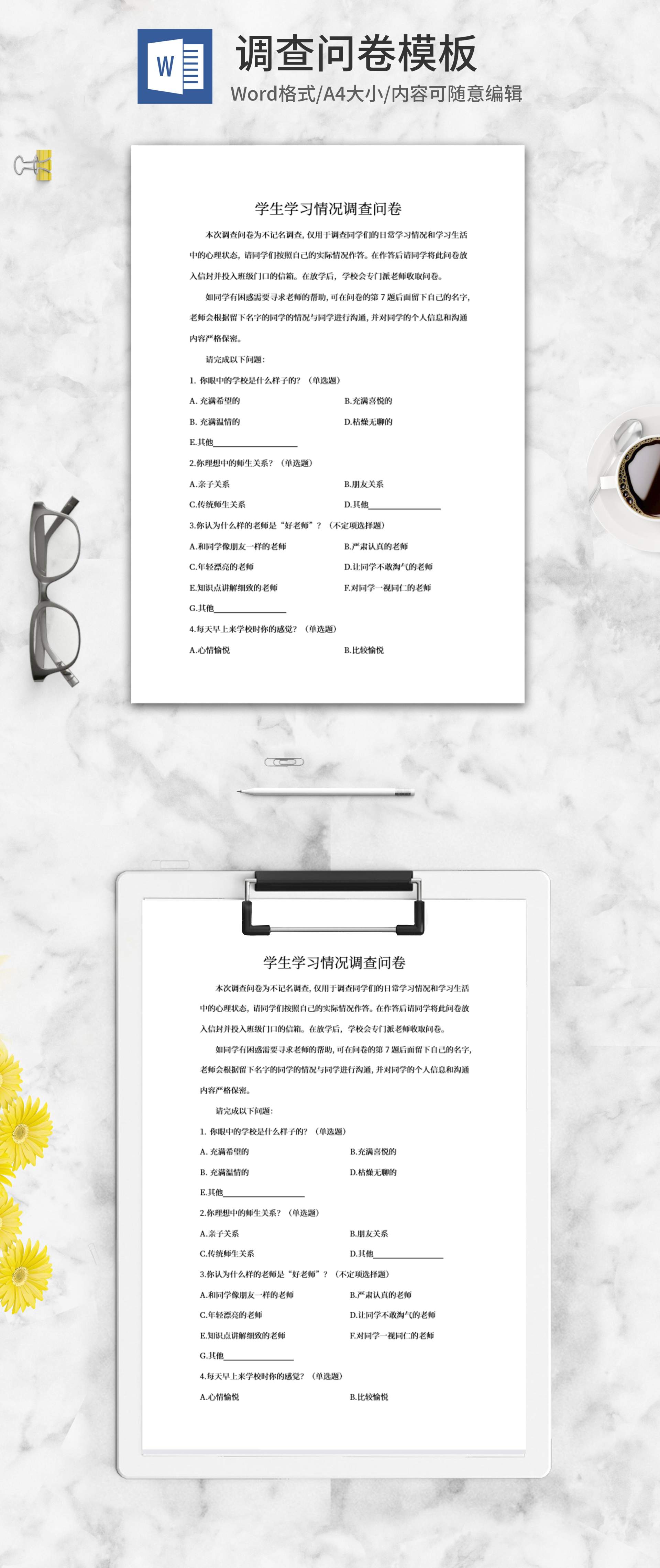 学生学习情况调查问卷word模板
