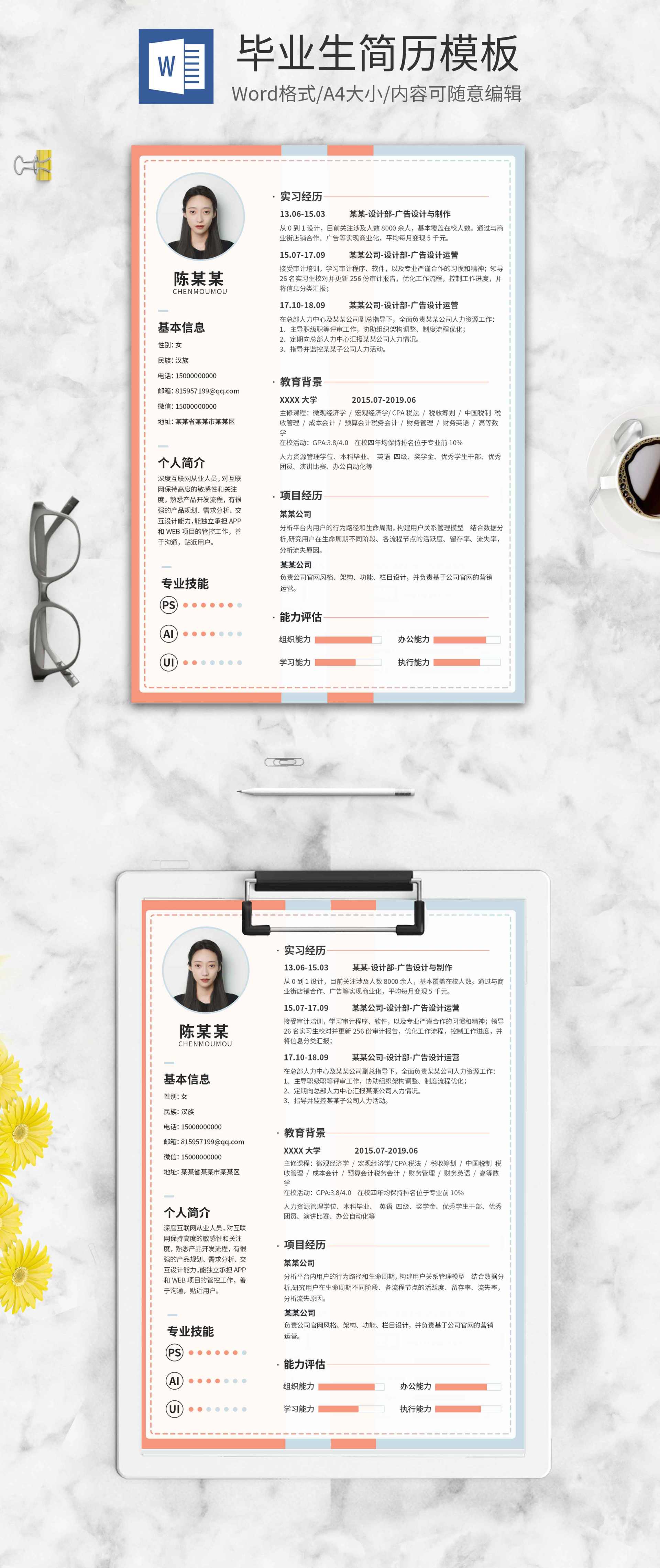 简约蓝粉毕业生简历word模板