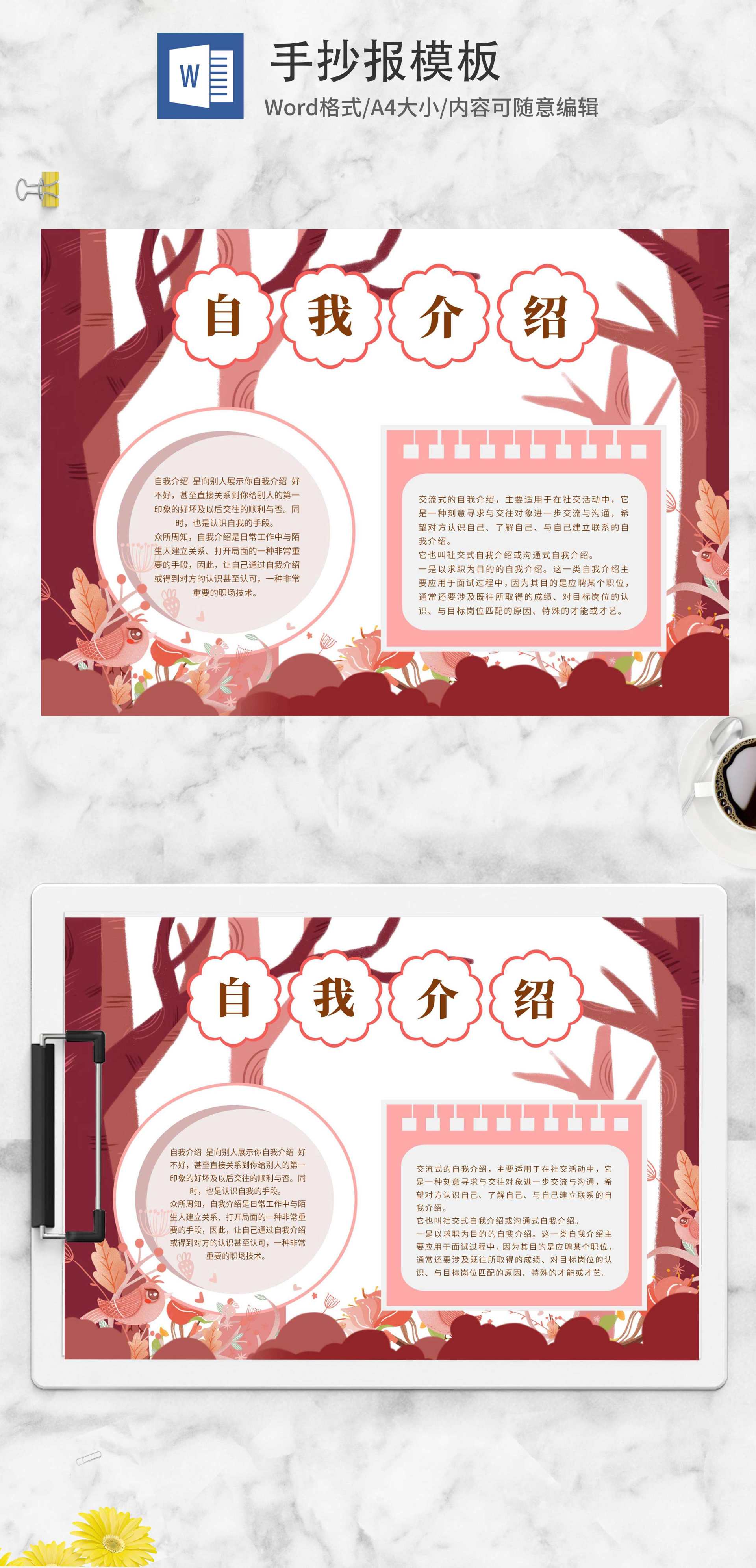 红色森林自我介绍手抄报word模板