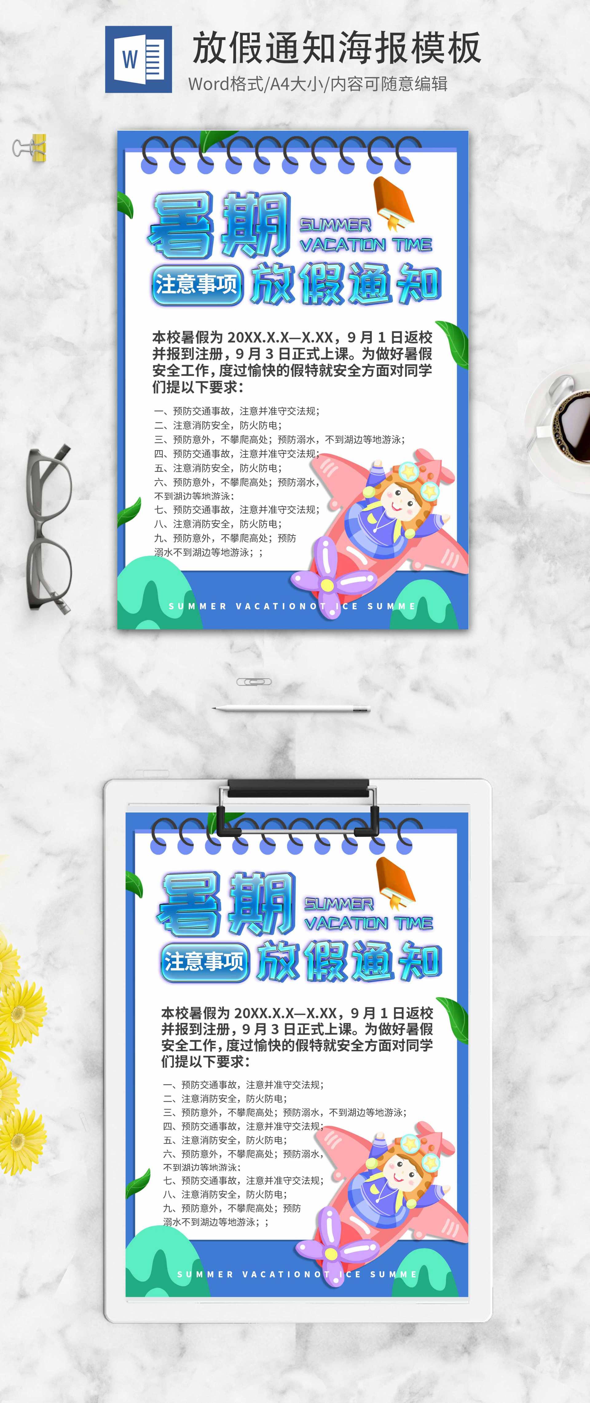 蓝色项圈暑假放假通知创意海报word模板