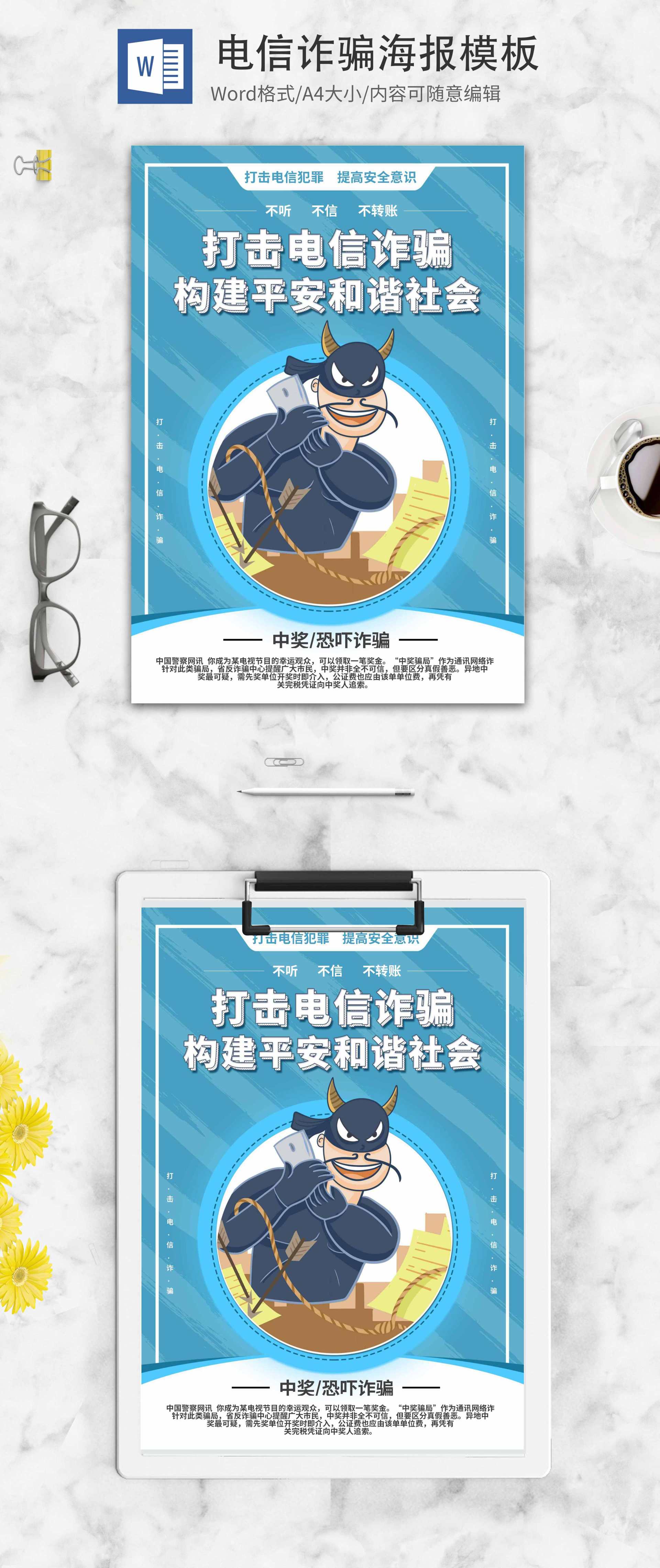 简约蓝色卡通防电信诈骗创意系列二word模板