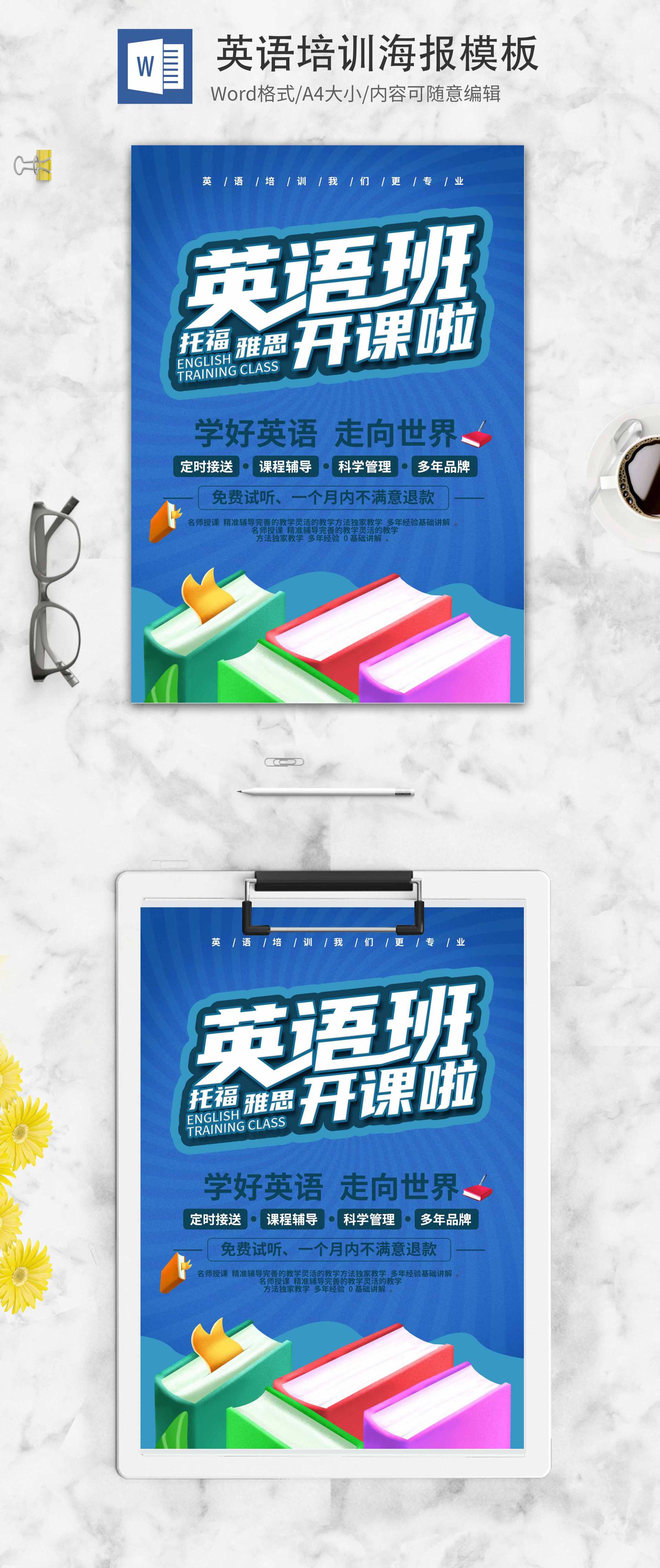 简约蓝色英语培训创意海报word模板