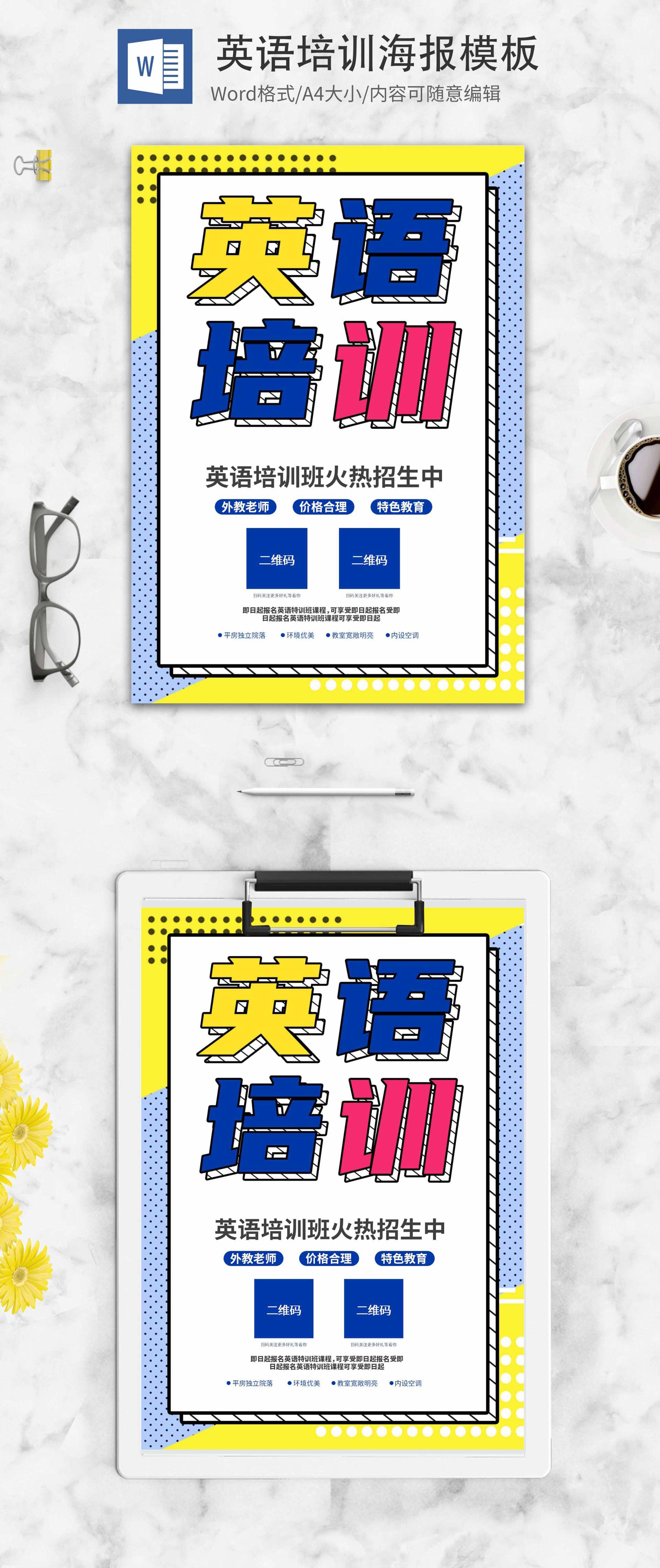 简约双色英语培训创意海报word模板