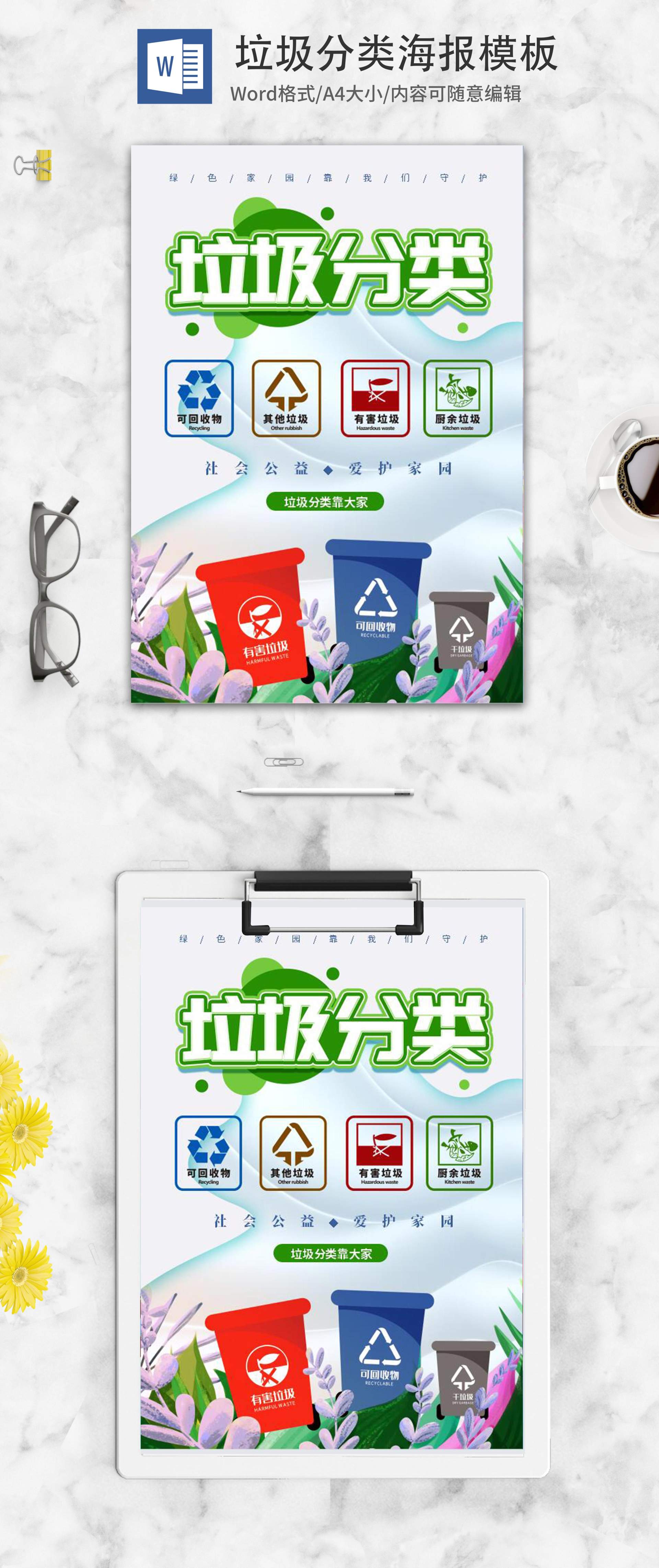 简约垃圾分类海报word模板