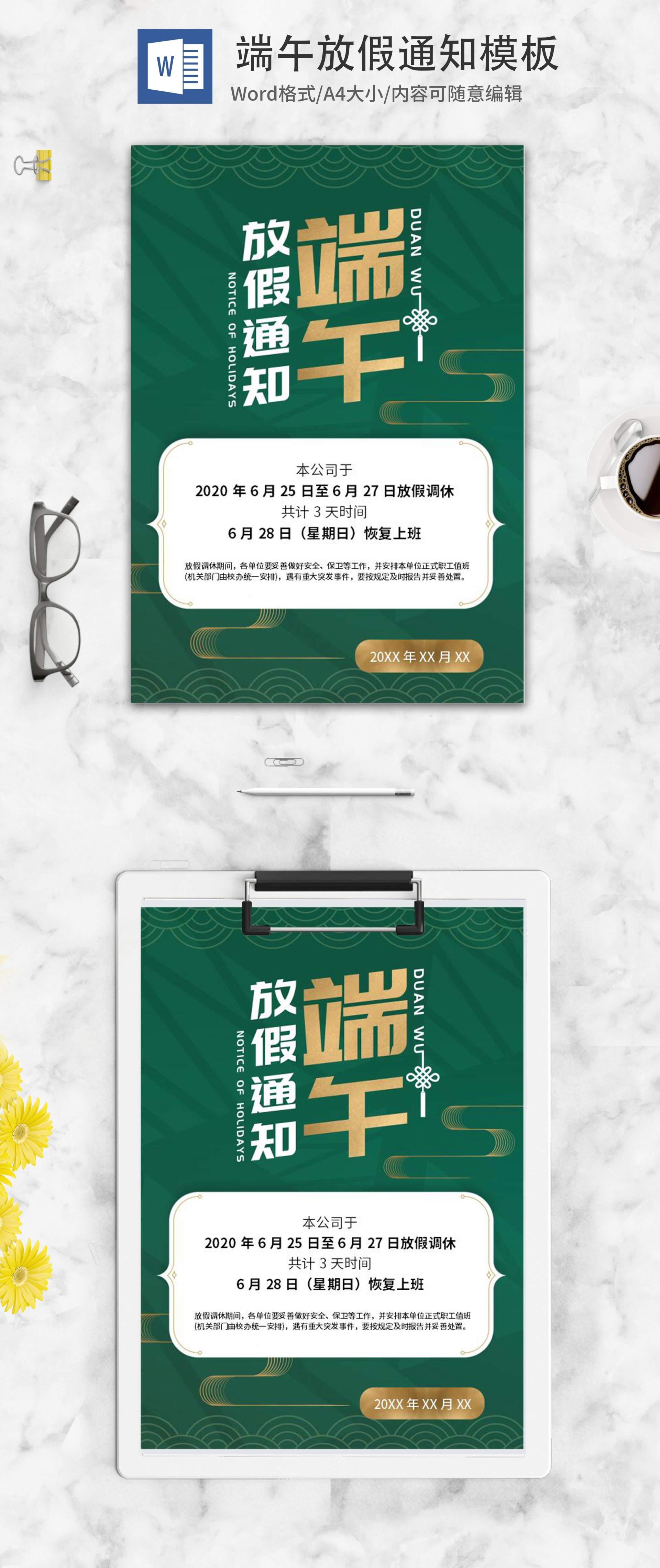 中国风绿色端午放假通知word模板
