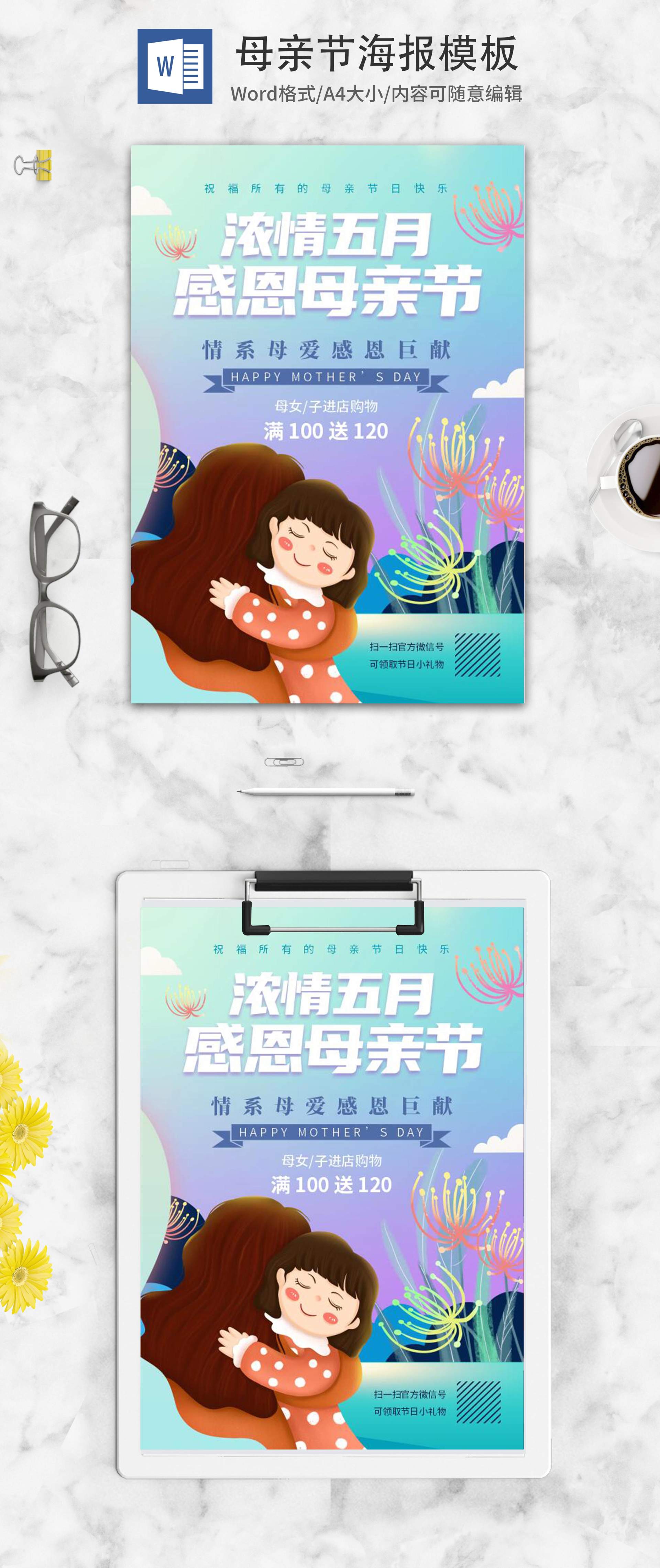 简约感恩母亲节海报word模板