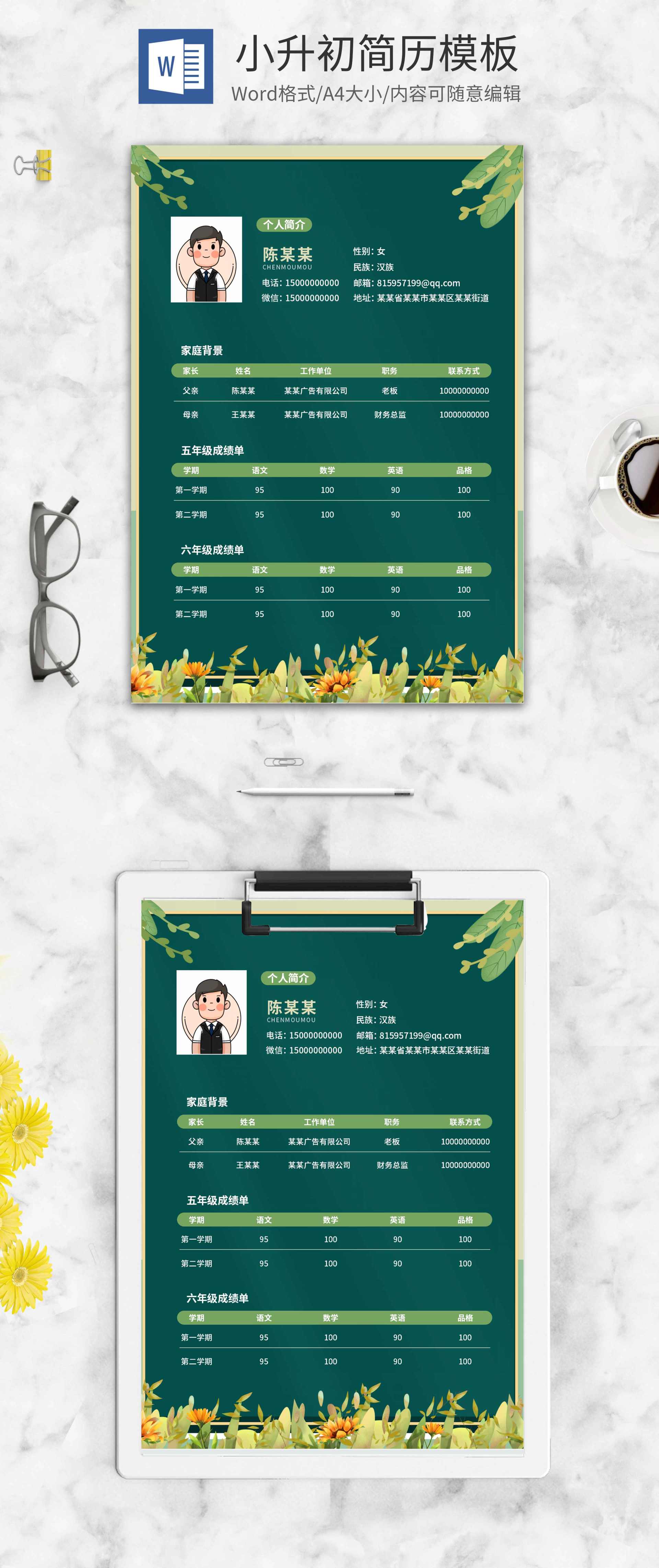 小清新绿色小升初简历word模板
