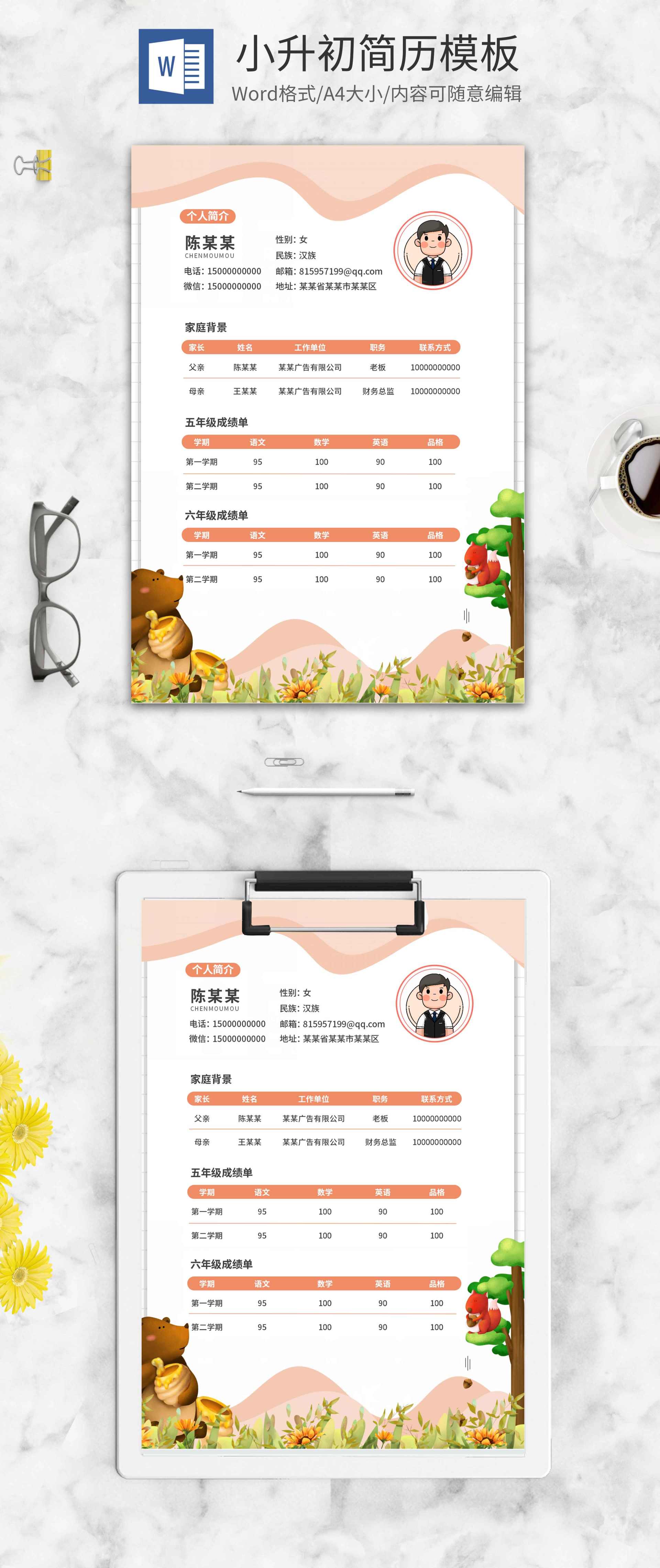 粉色卡通小升初简历word模板