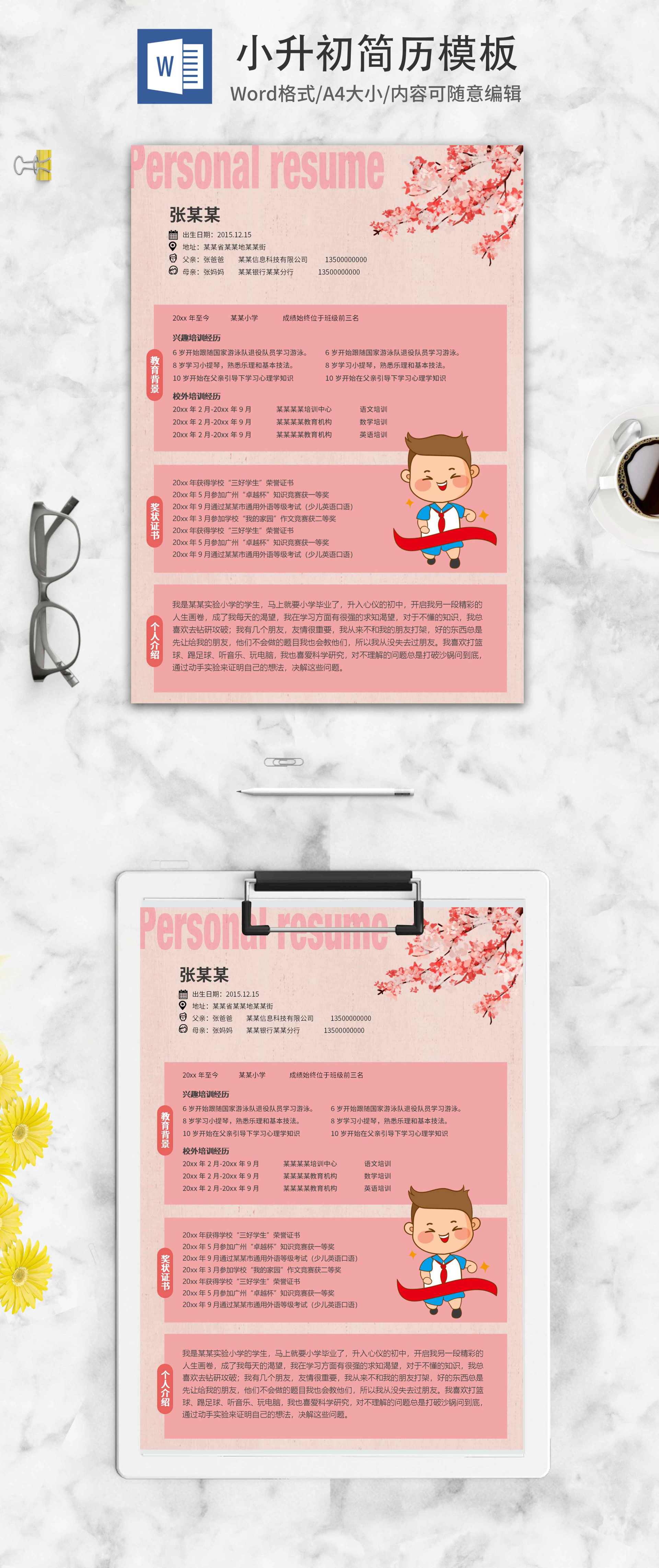 粉色中式小升初学生简历word模板