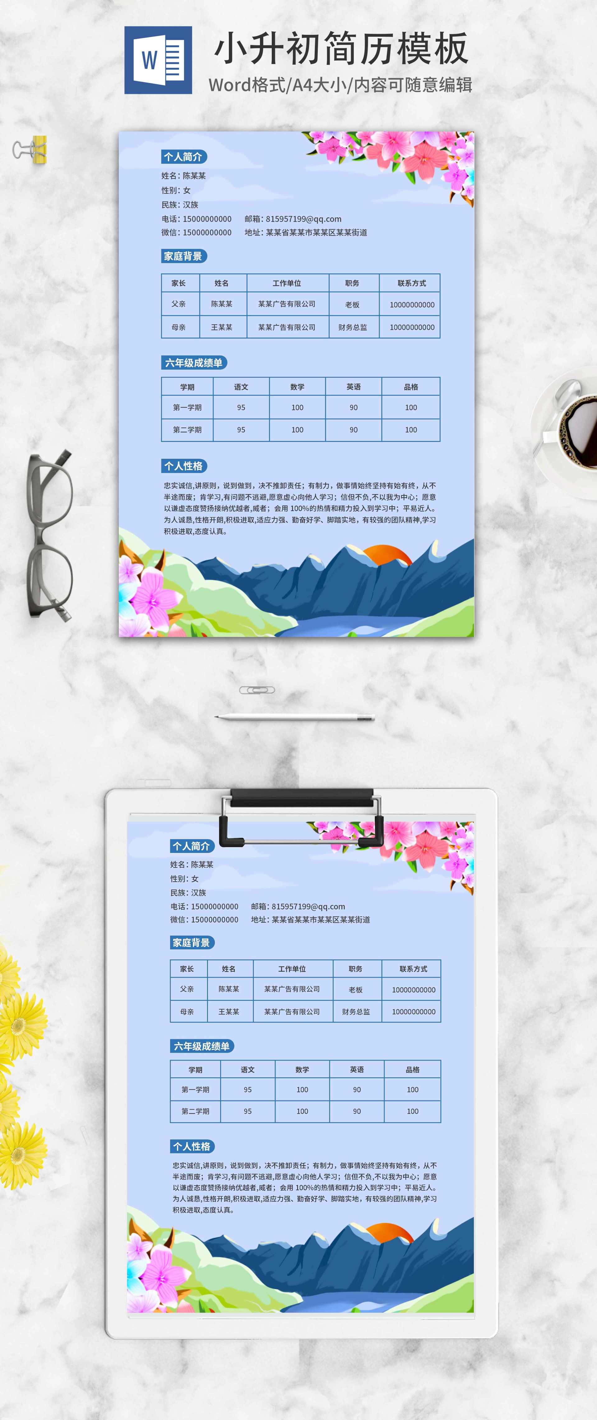 蓝色小升初学生介绍简历word模板