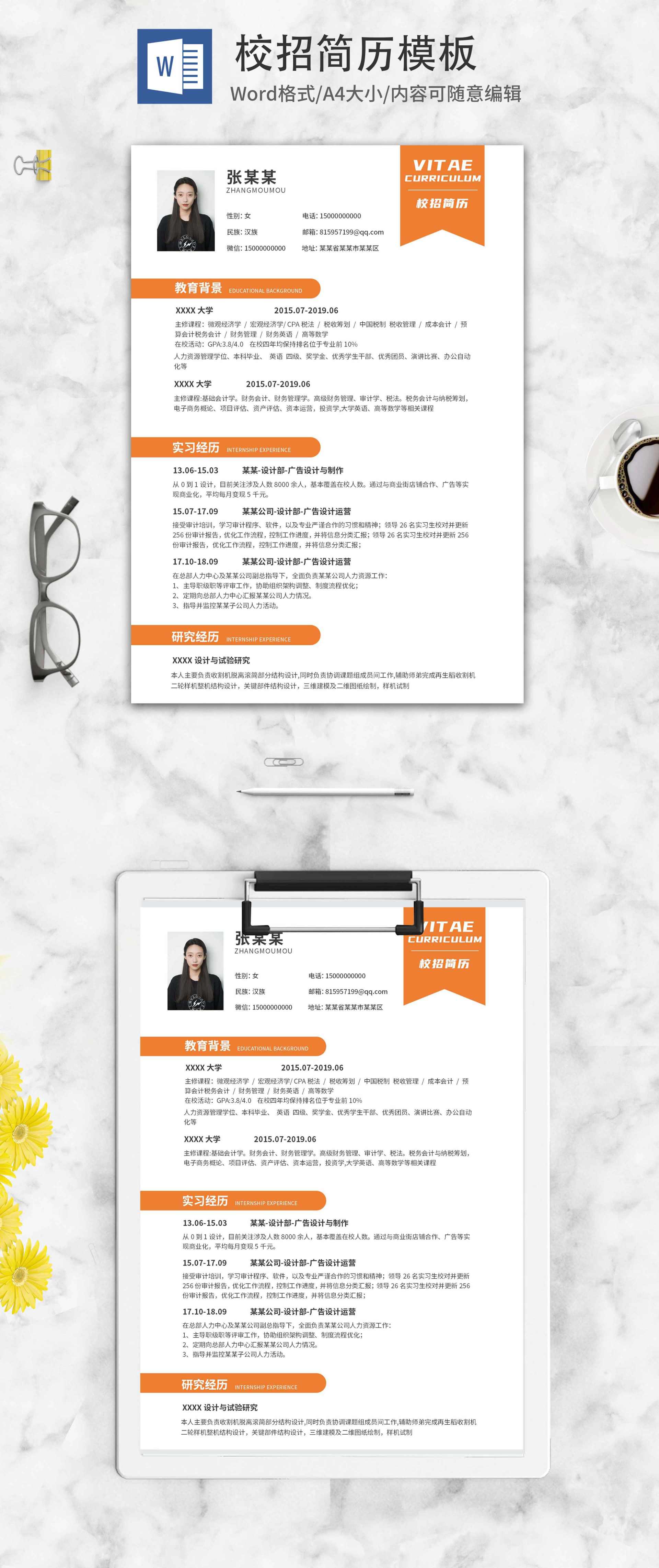 橙色时尚校招简历word模板