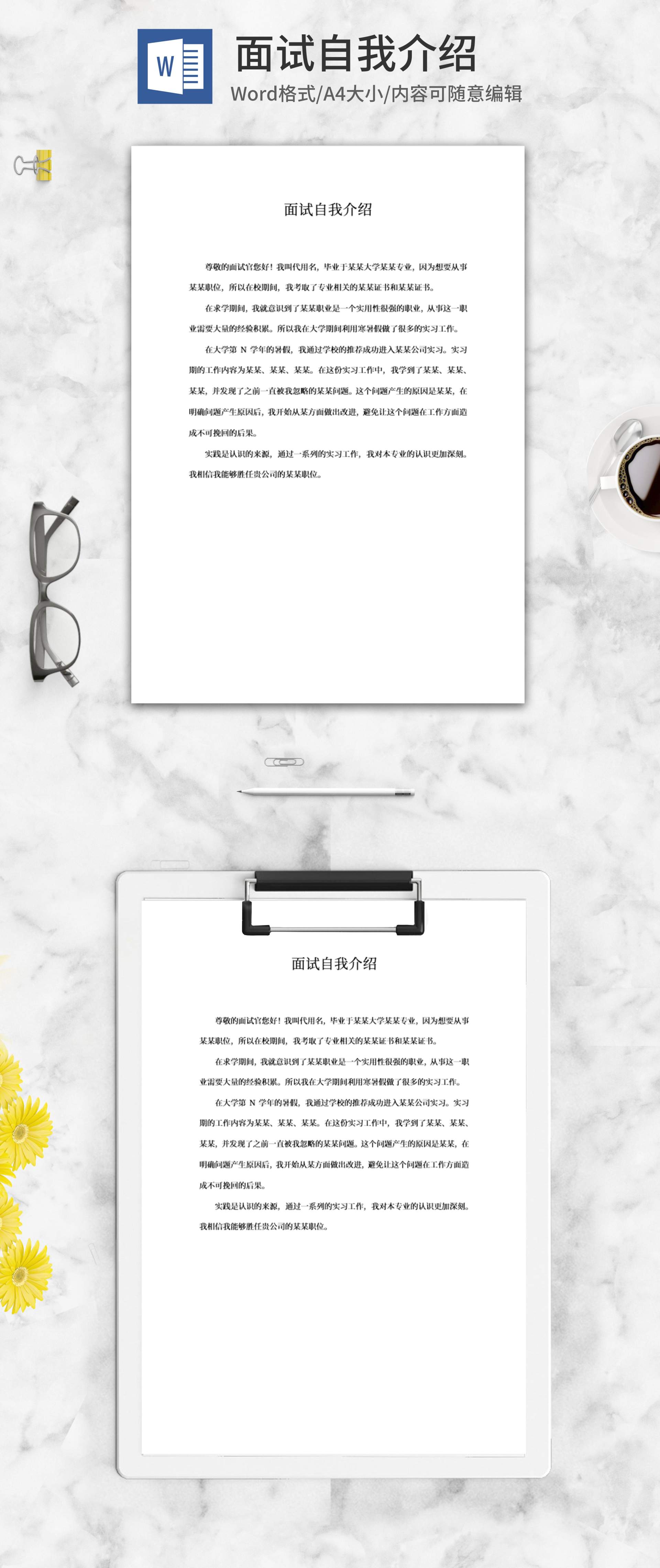 面试自我介绍系列二word模板