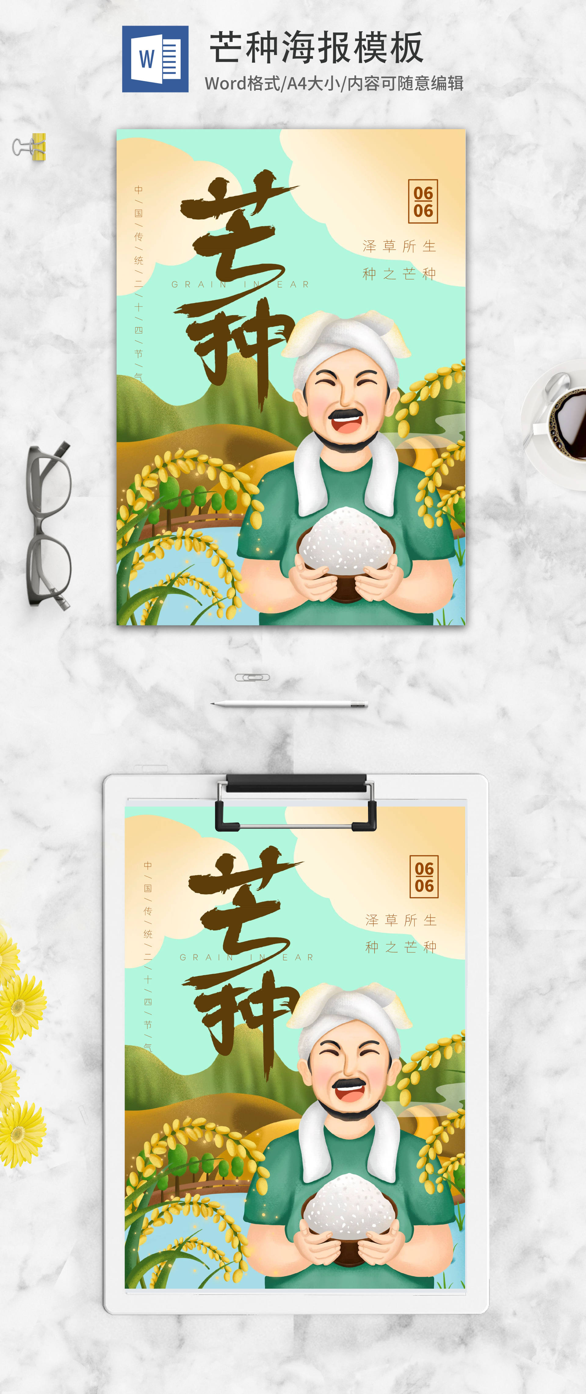 小清新芒种节气海报word模板