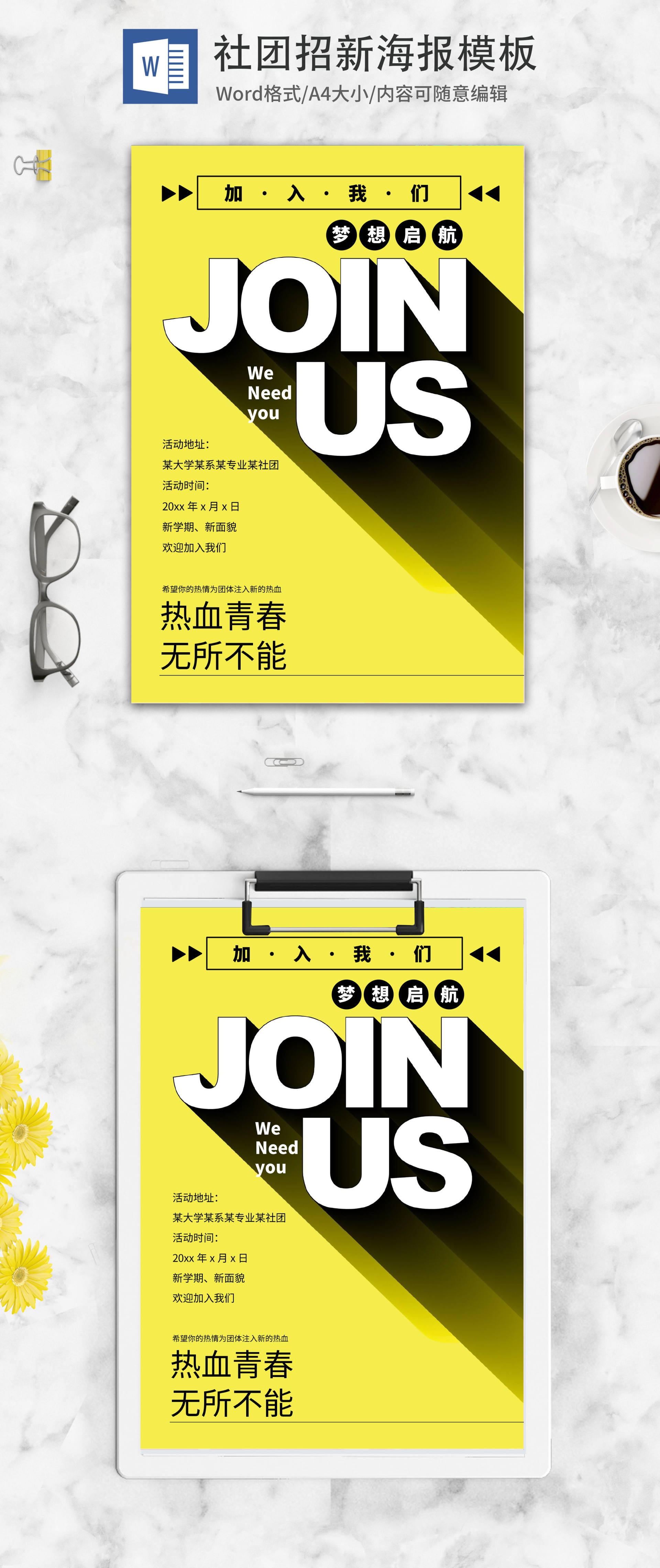 简约黄色社团招新海报word模板