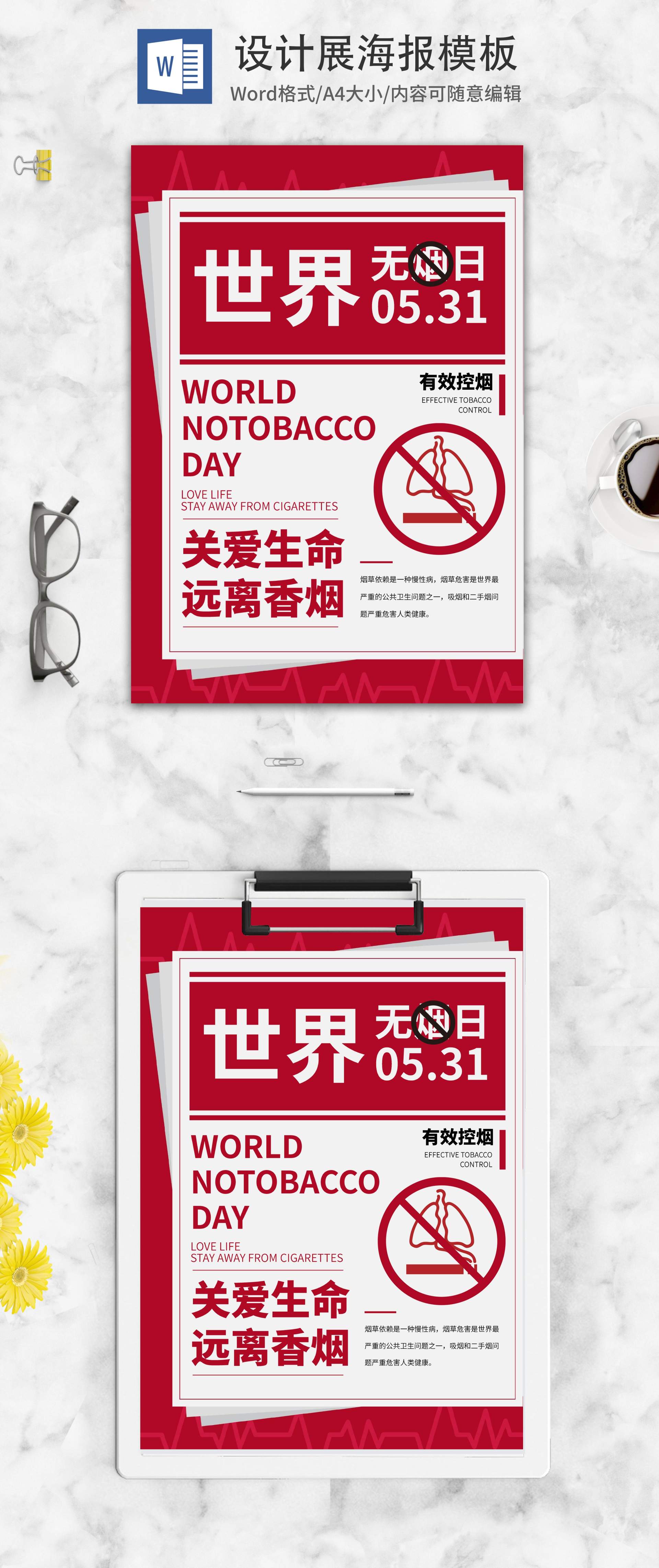 简约红色世界无烟日海报word模板