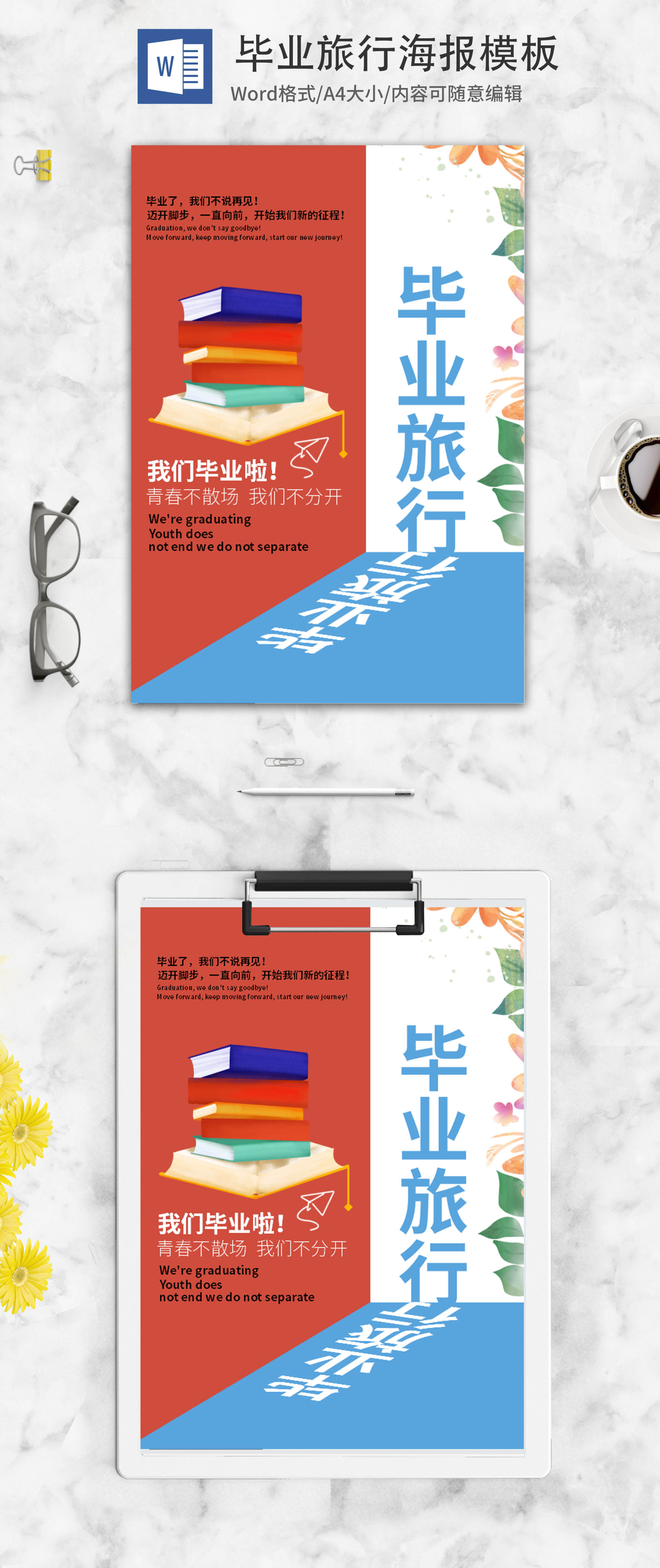 简约毕业海报word模板