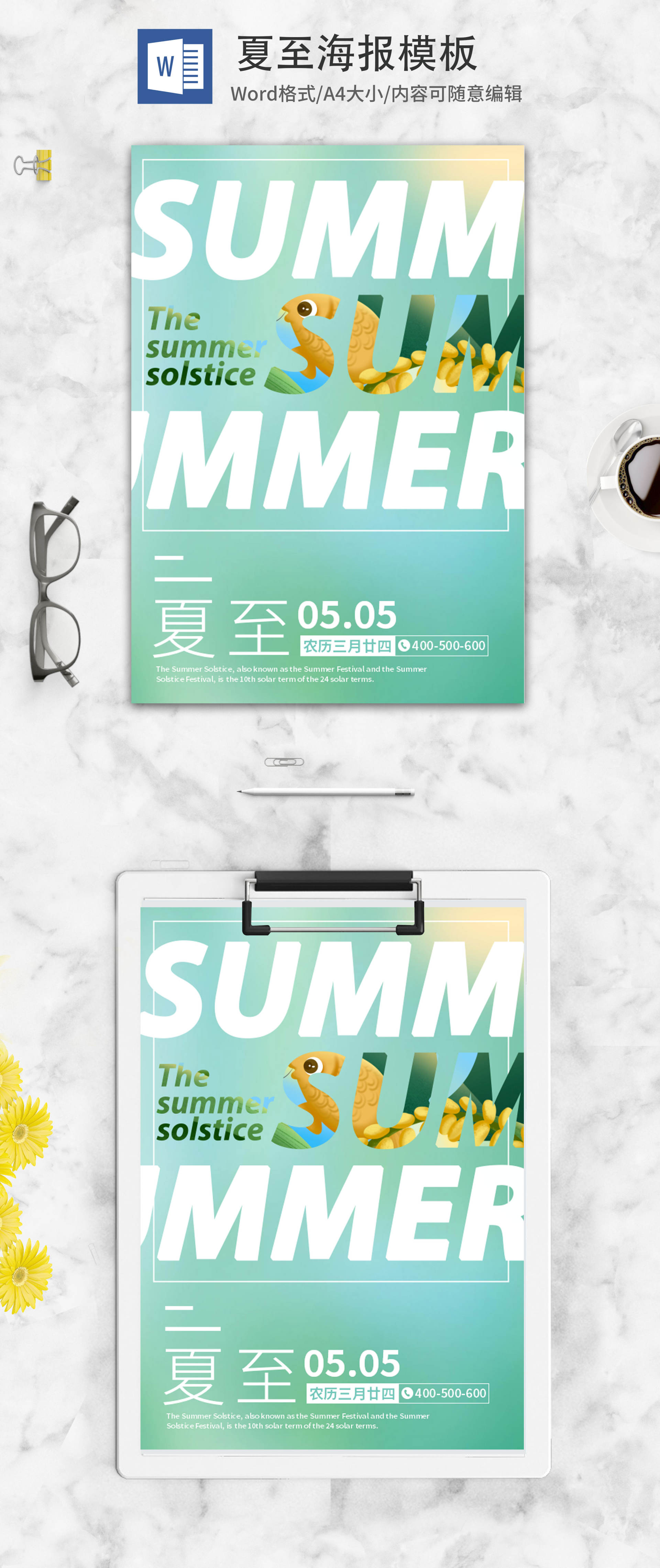 绿色小清新夏至宣传海报word模板