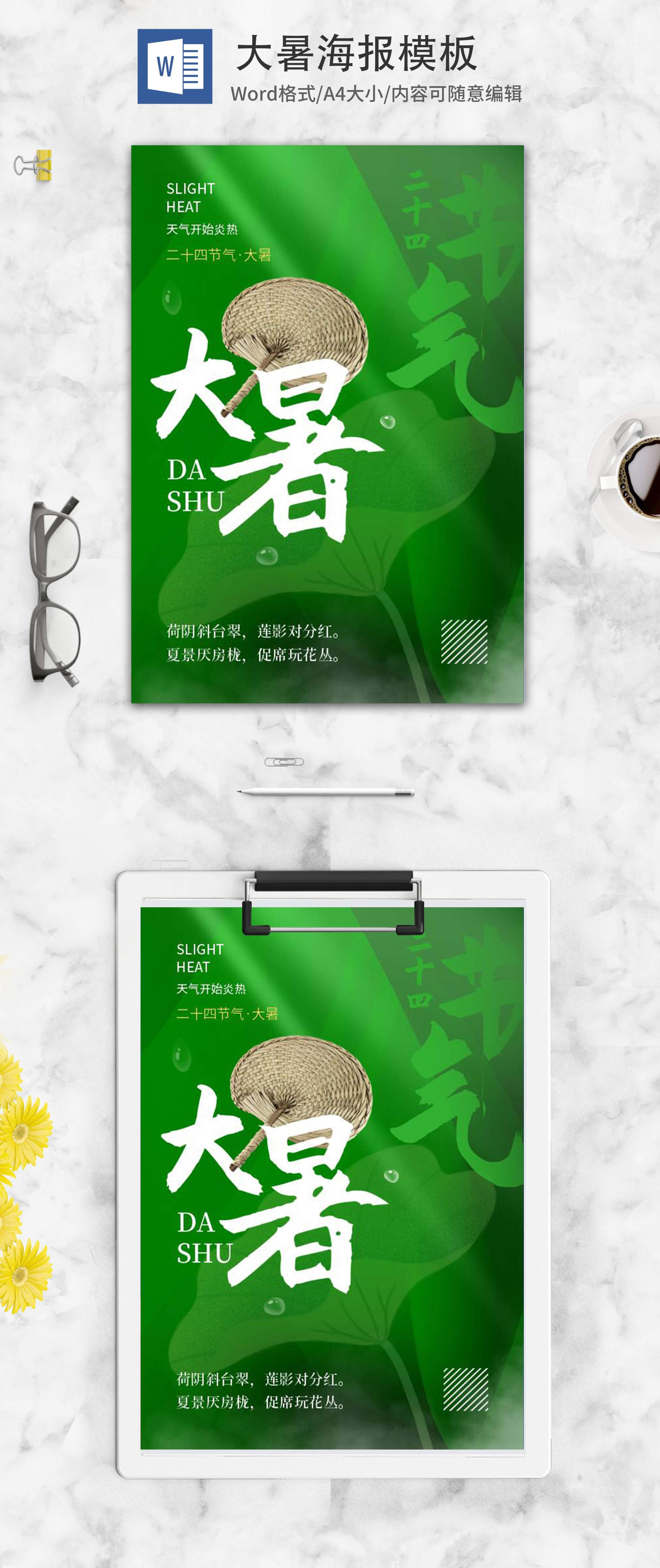 绿色简约二十四节气大暑海报word模板