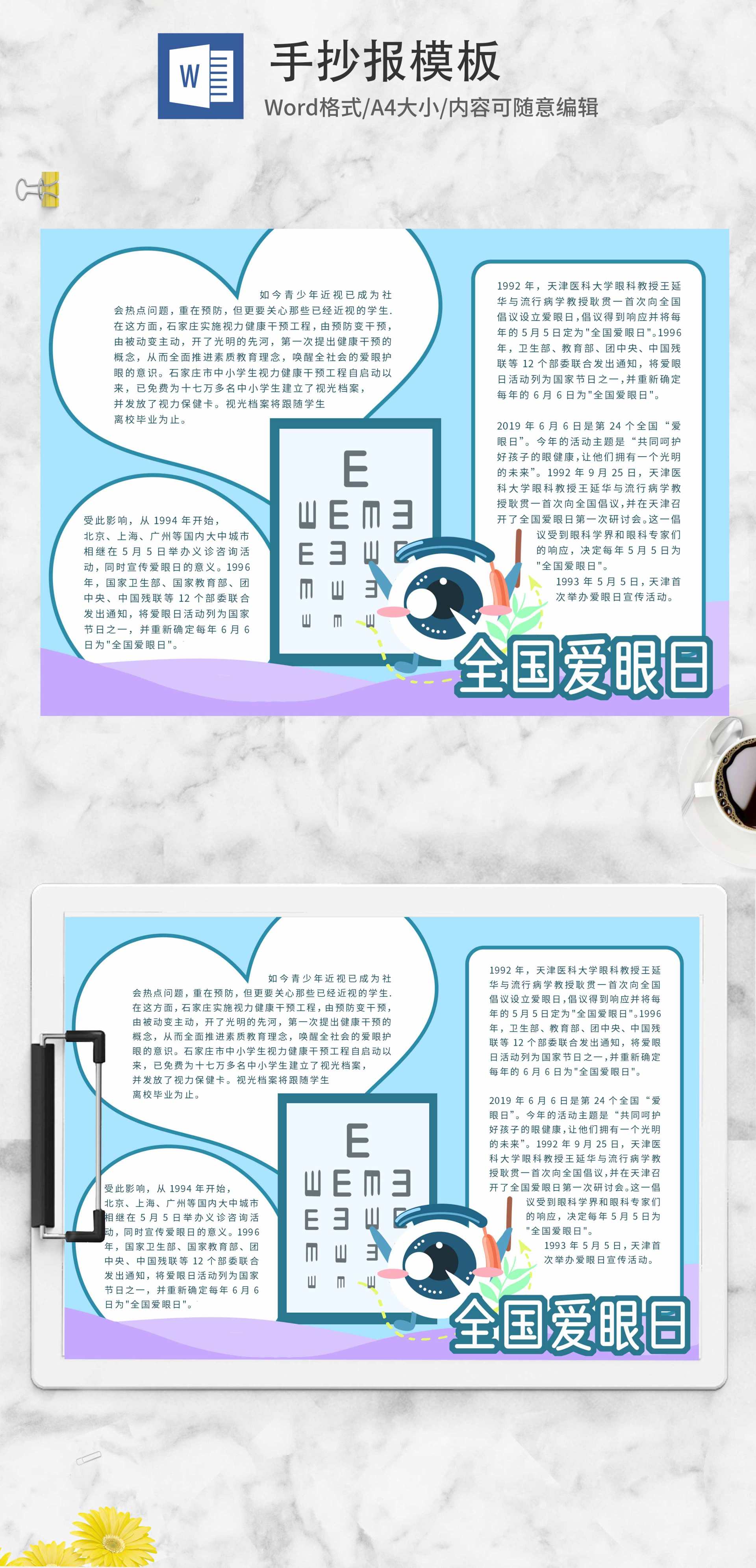 蓝色护眼全球爱眼日手抄报word模板