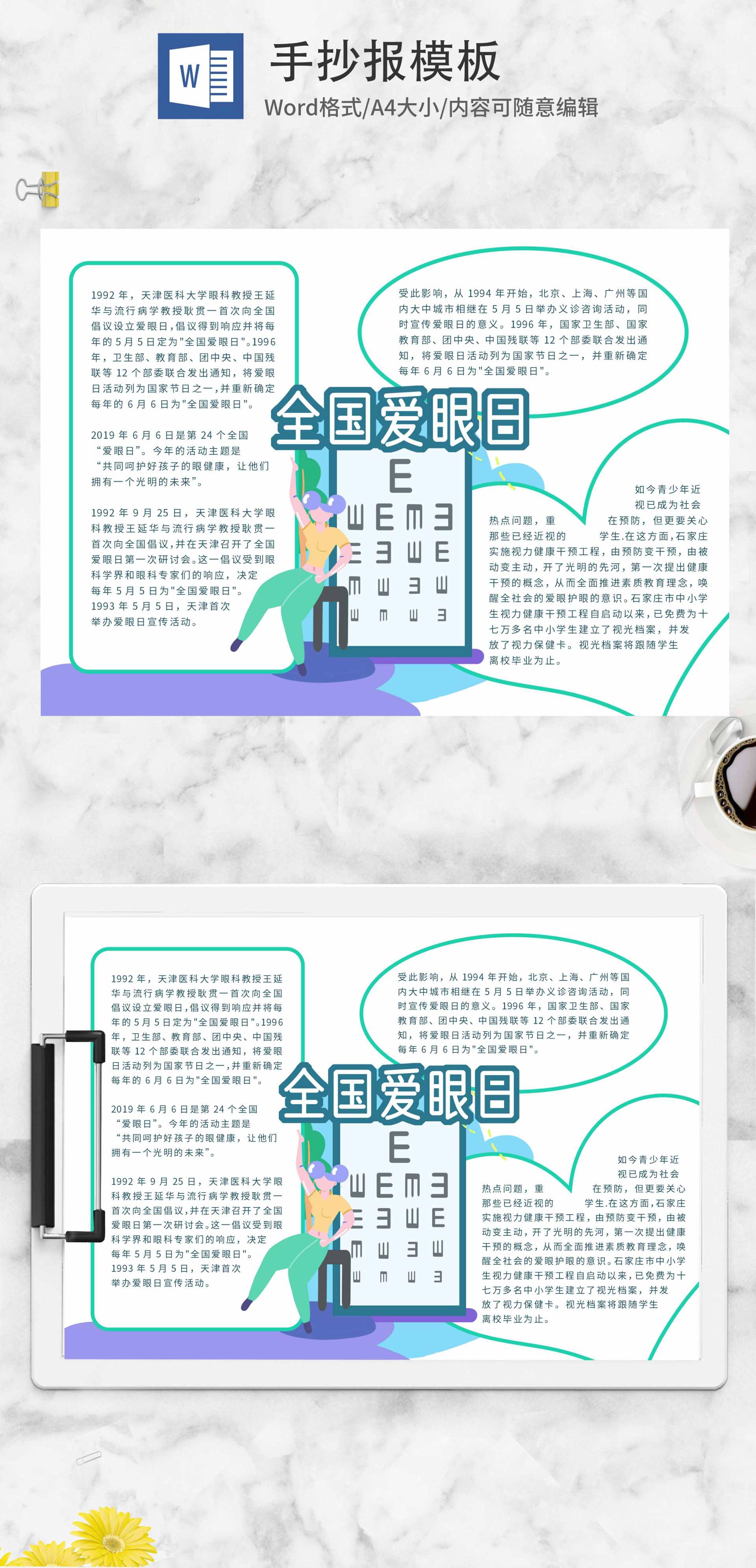 绿色全国爱眼日手抄报word模板