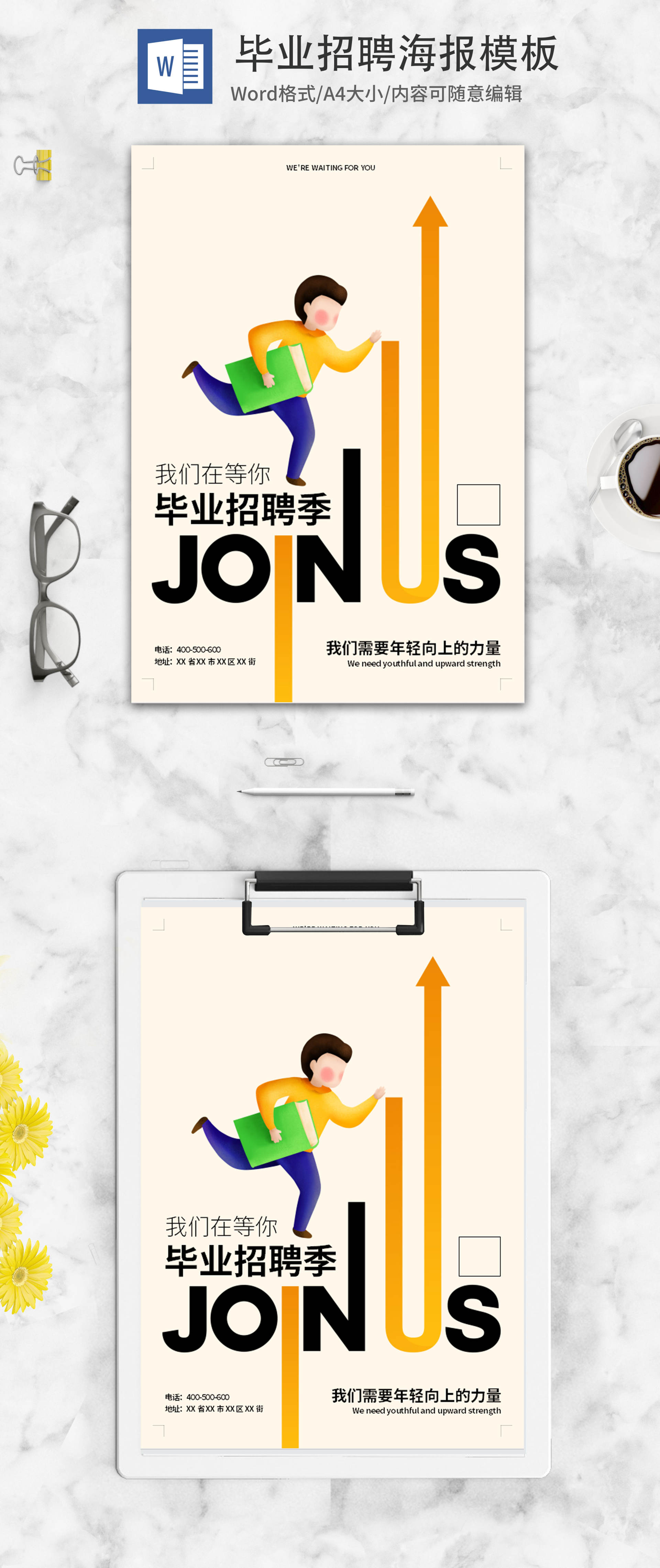 黄色简约毕业招聘海报word模板