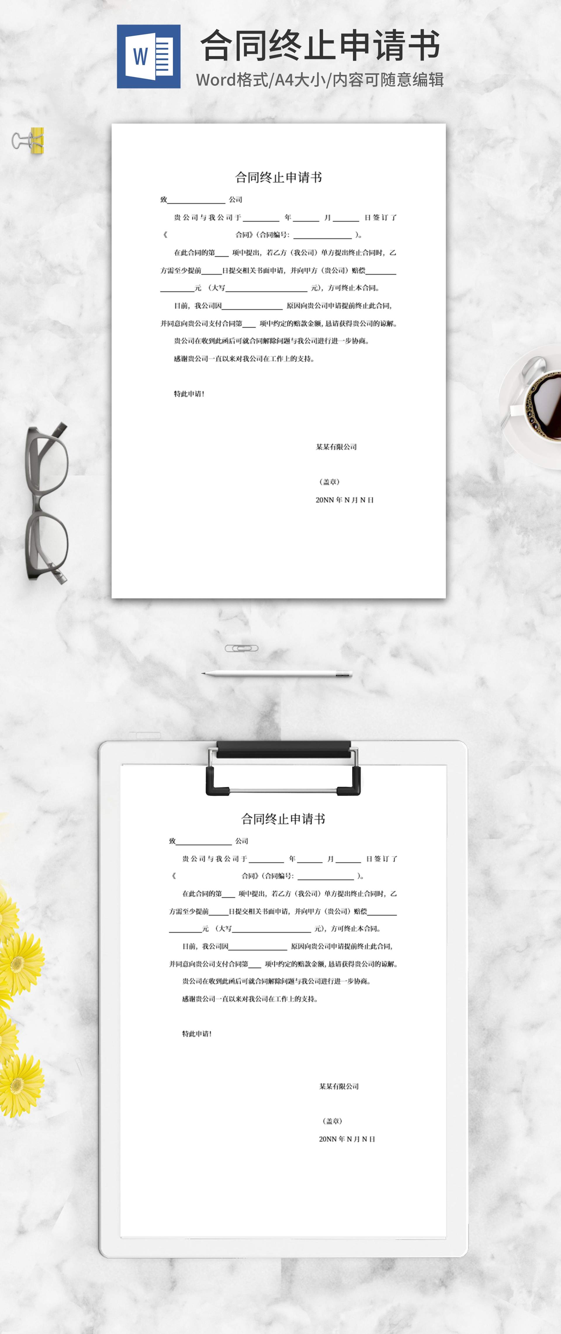 合同终止申请书word模板