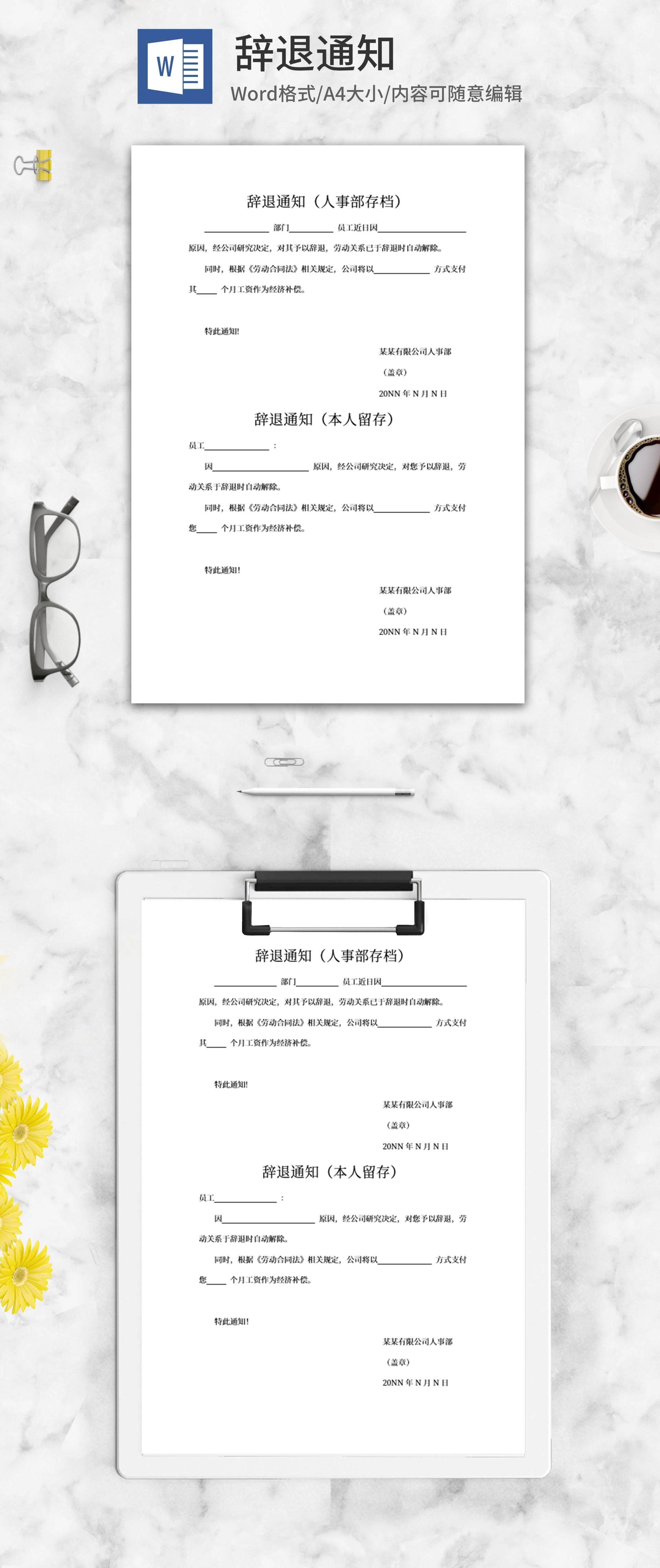 企业辞退通知word模板