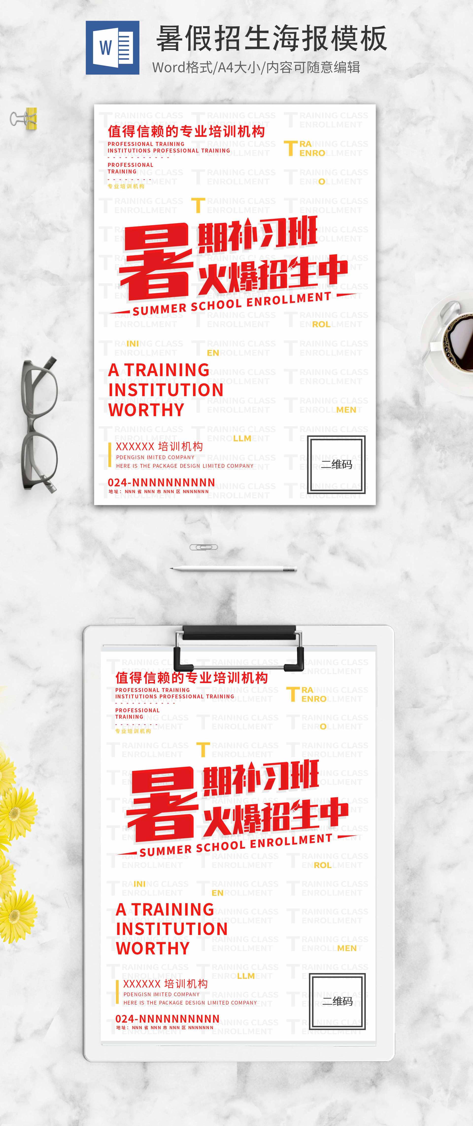 红色简约暑期补习班海报word模板