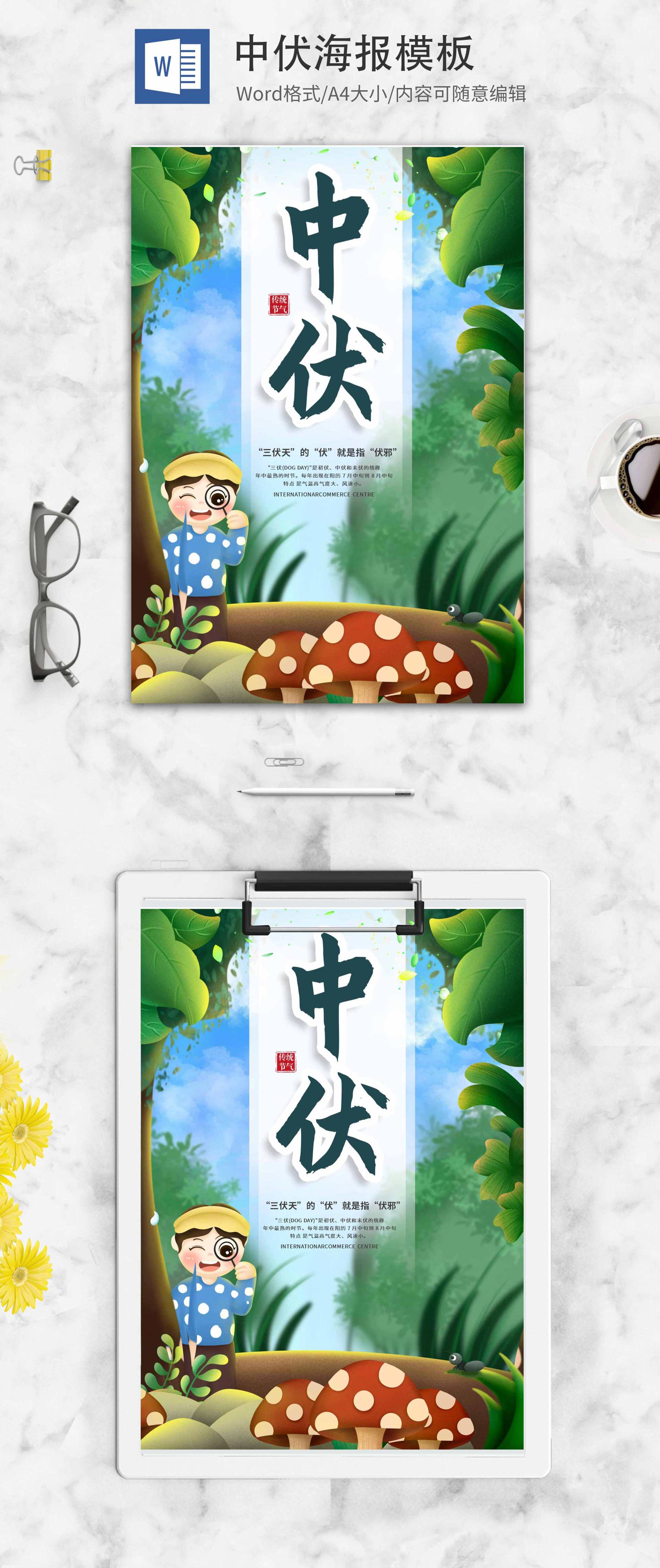 绿色小清新中伏创意海报word模板