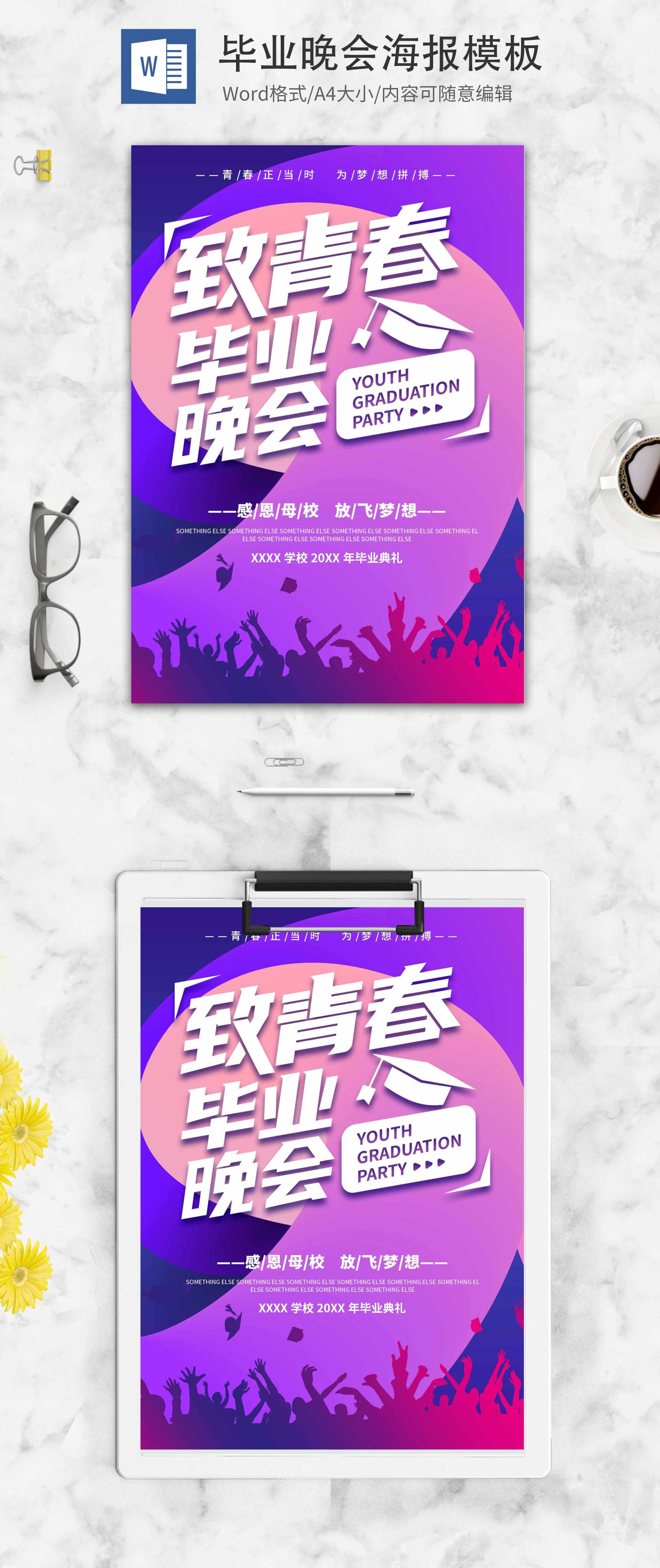 紫色创意致青春毕业晚会海报word模板