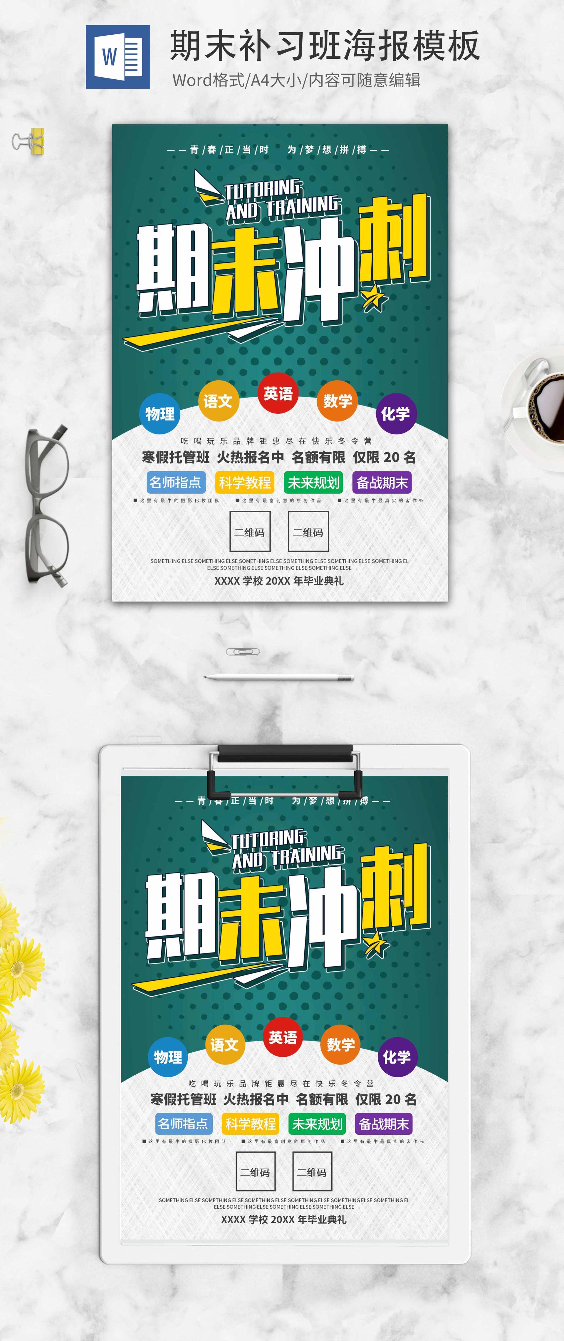 绿色简约创意期末冲刺word模板