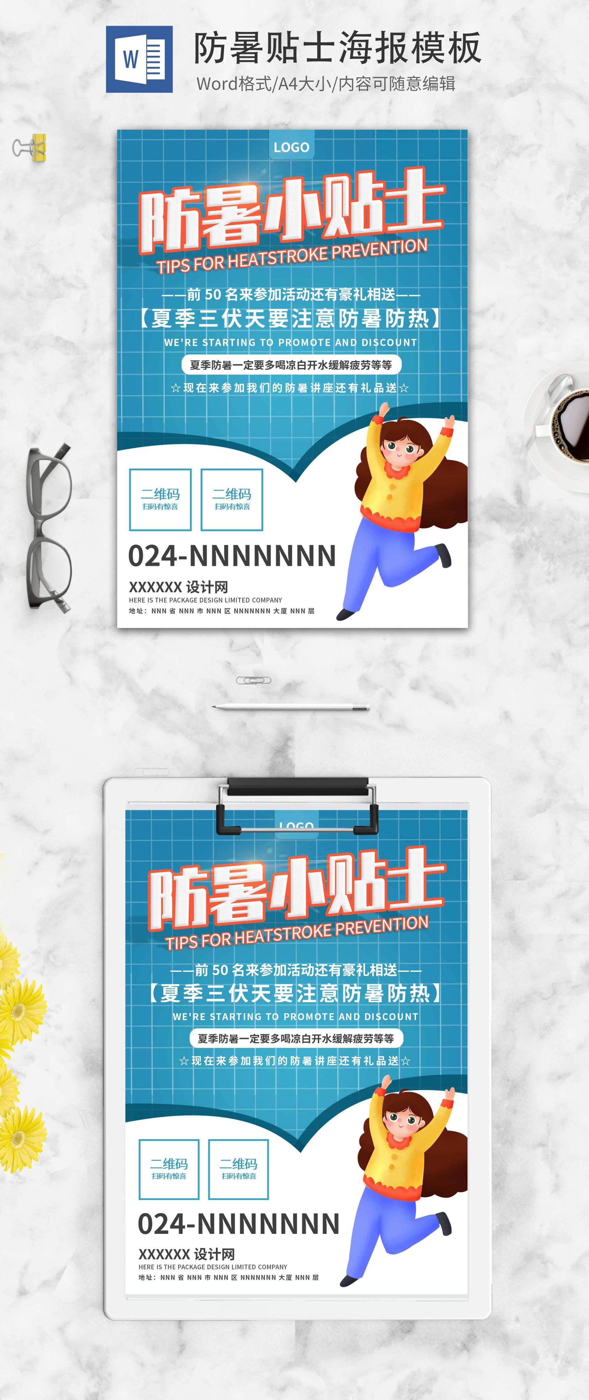 蓝色简约防暑小贴士word模板