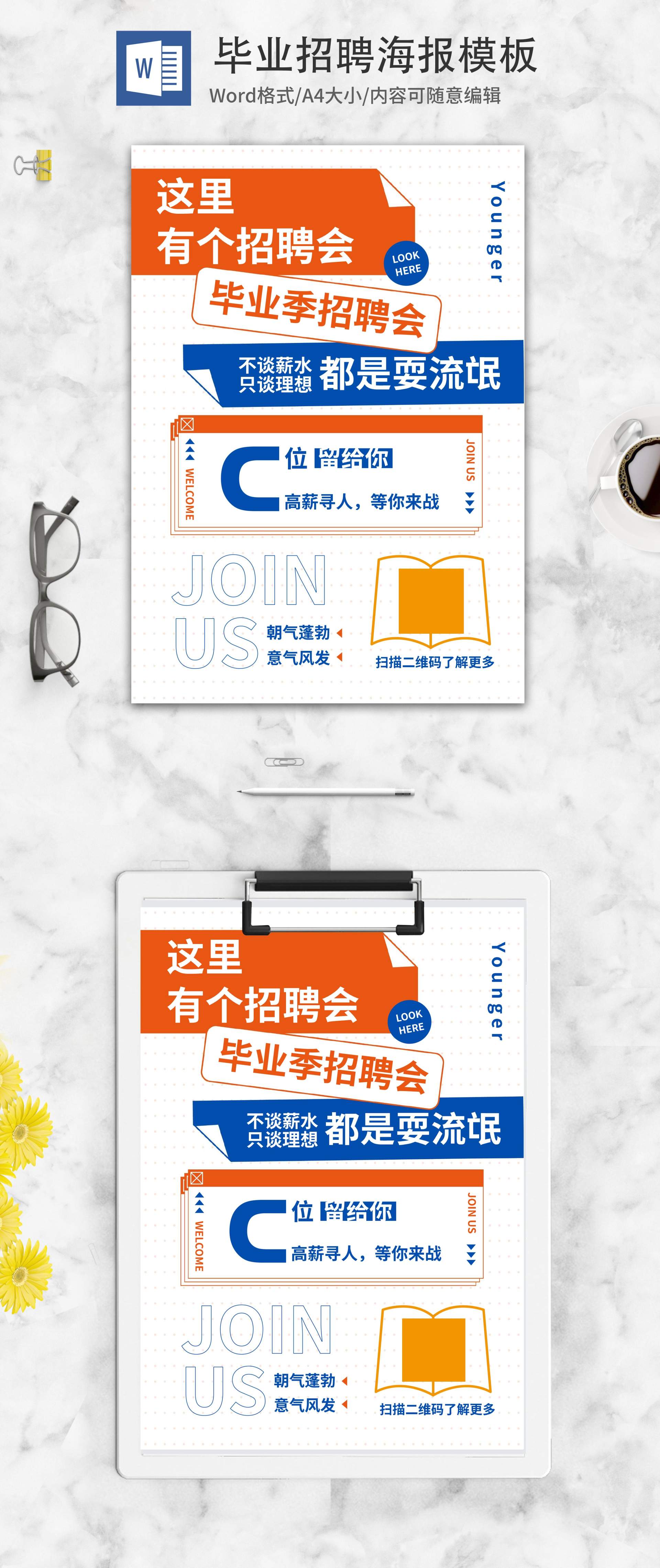 小清新毕业季校园招聘海报word模板
