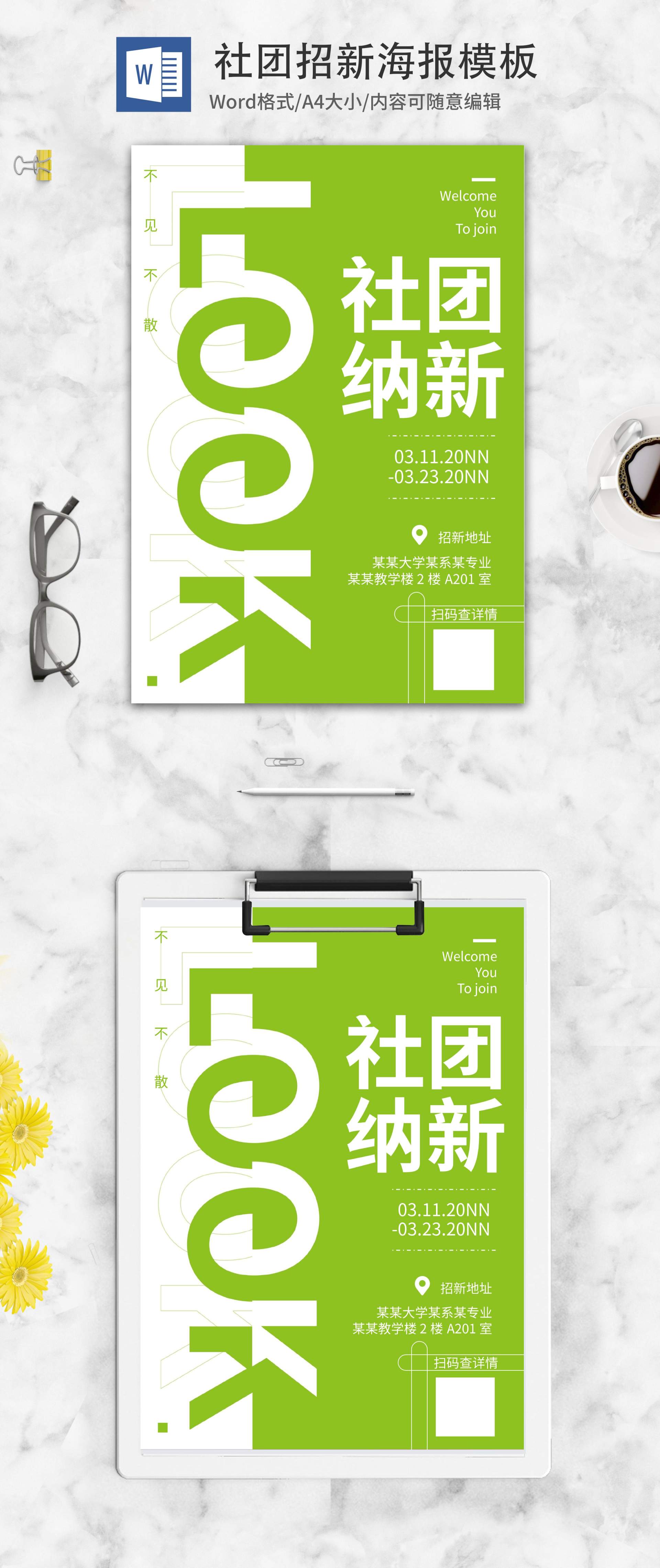小清新绿色校园社团招新word模板