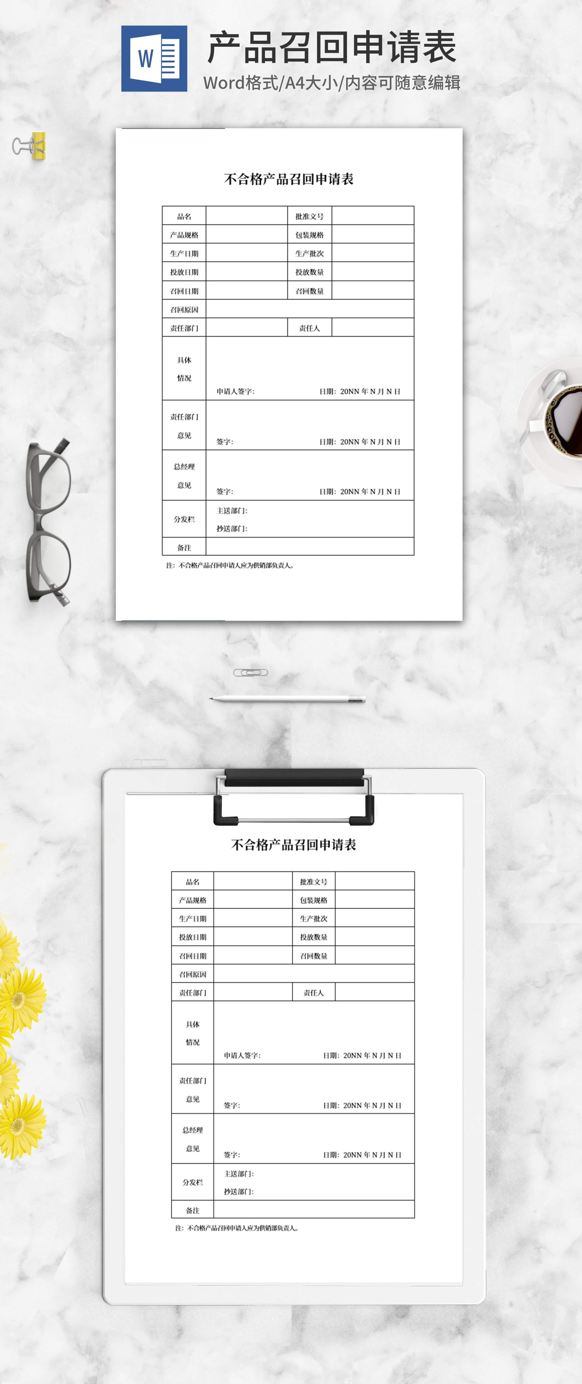 产品召回申请表word模板