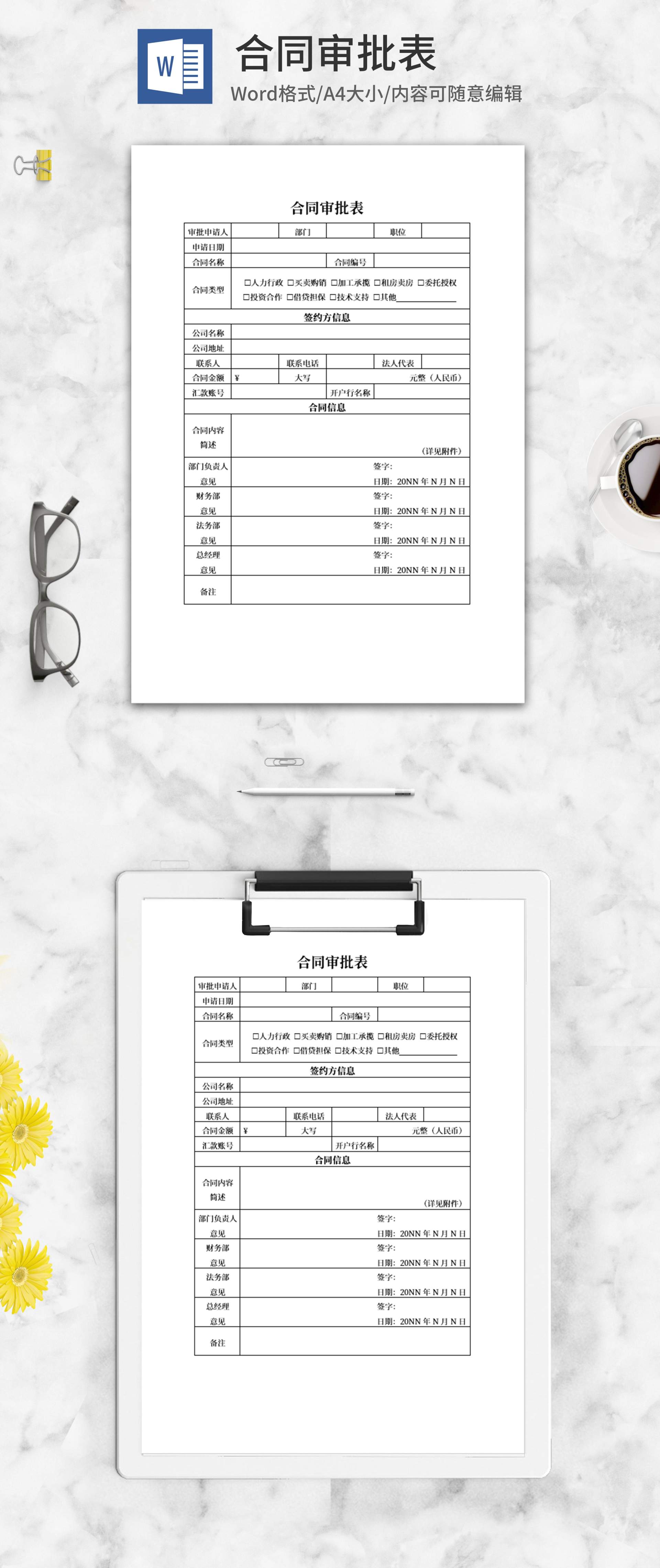 企业合同审批表word模板