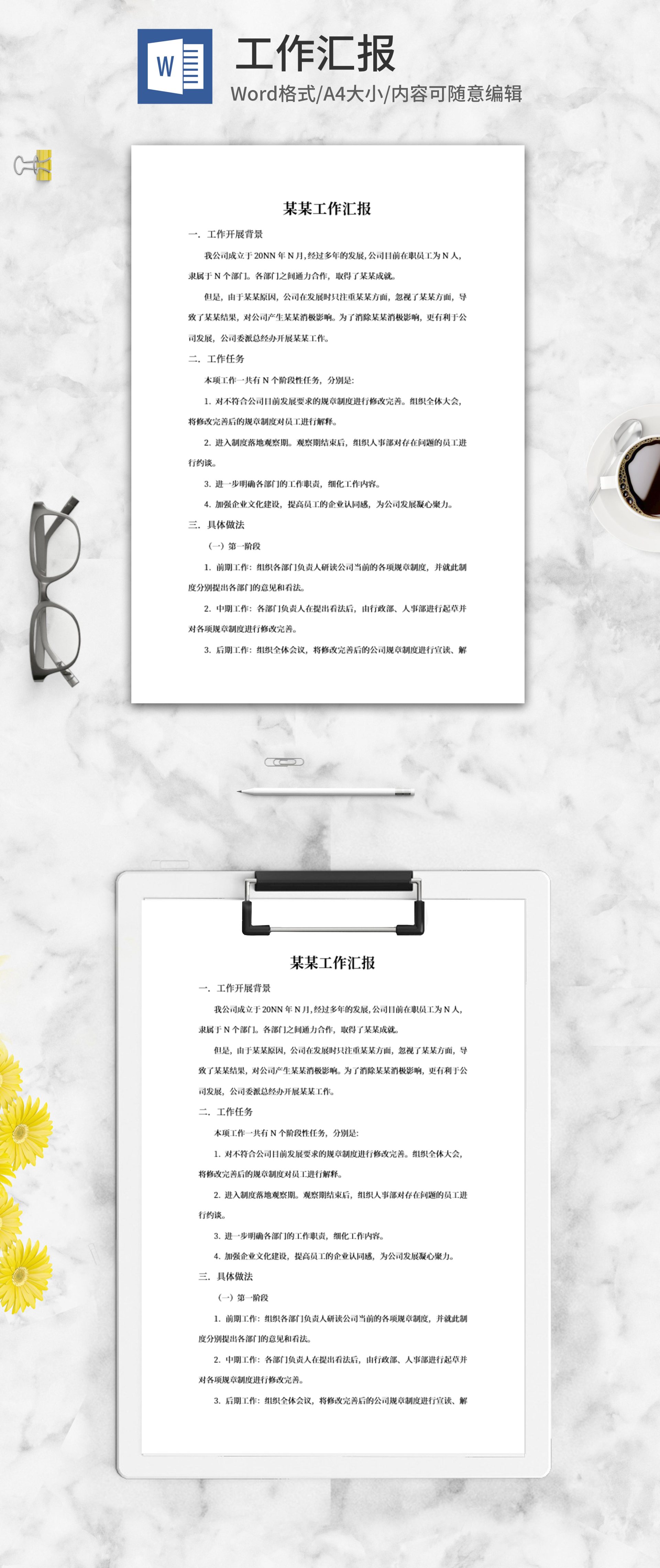企业员工工作汇报word模板