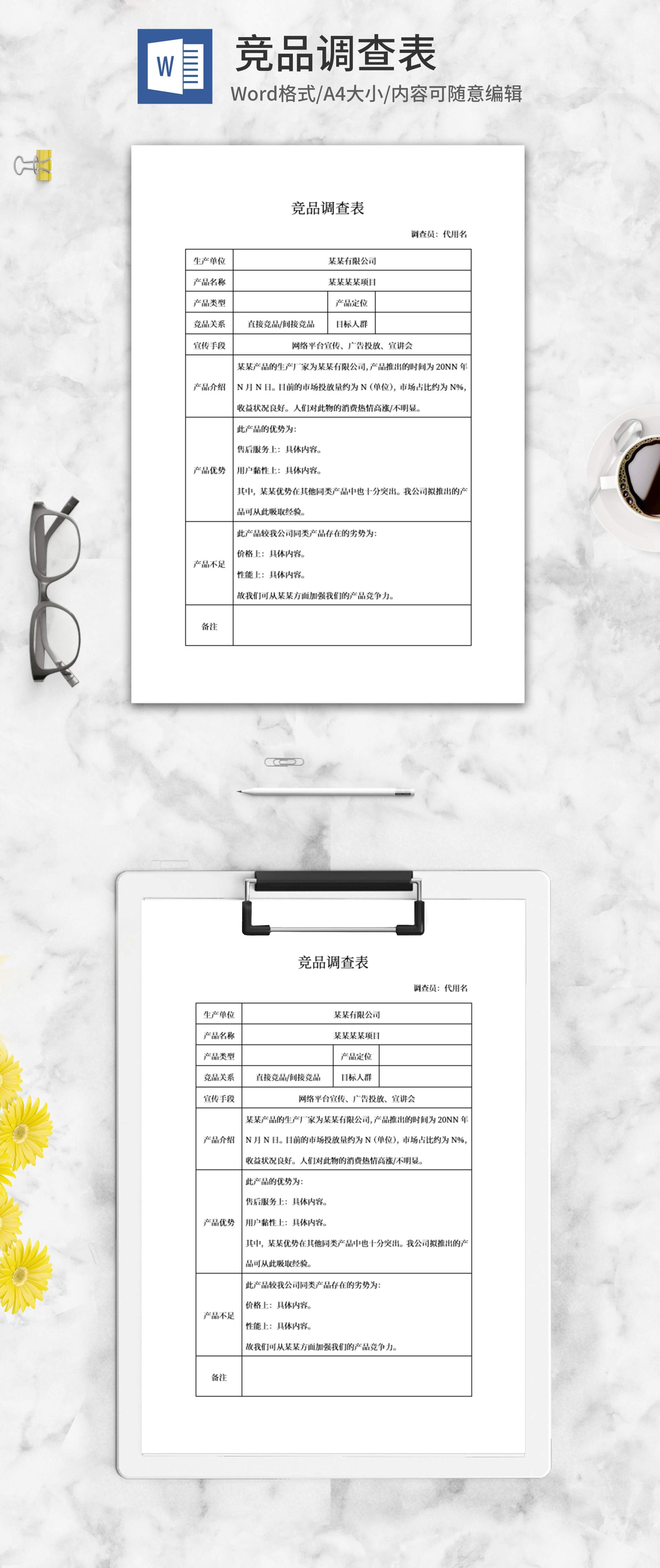 竞品调查表word模板