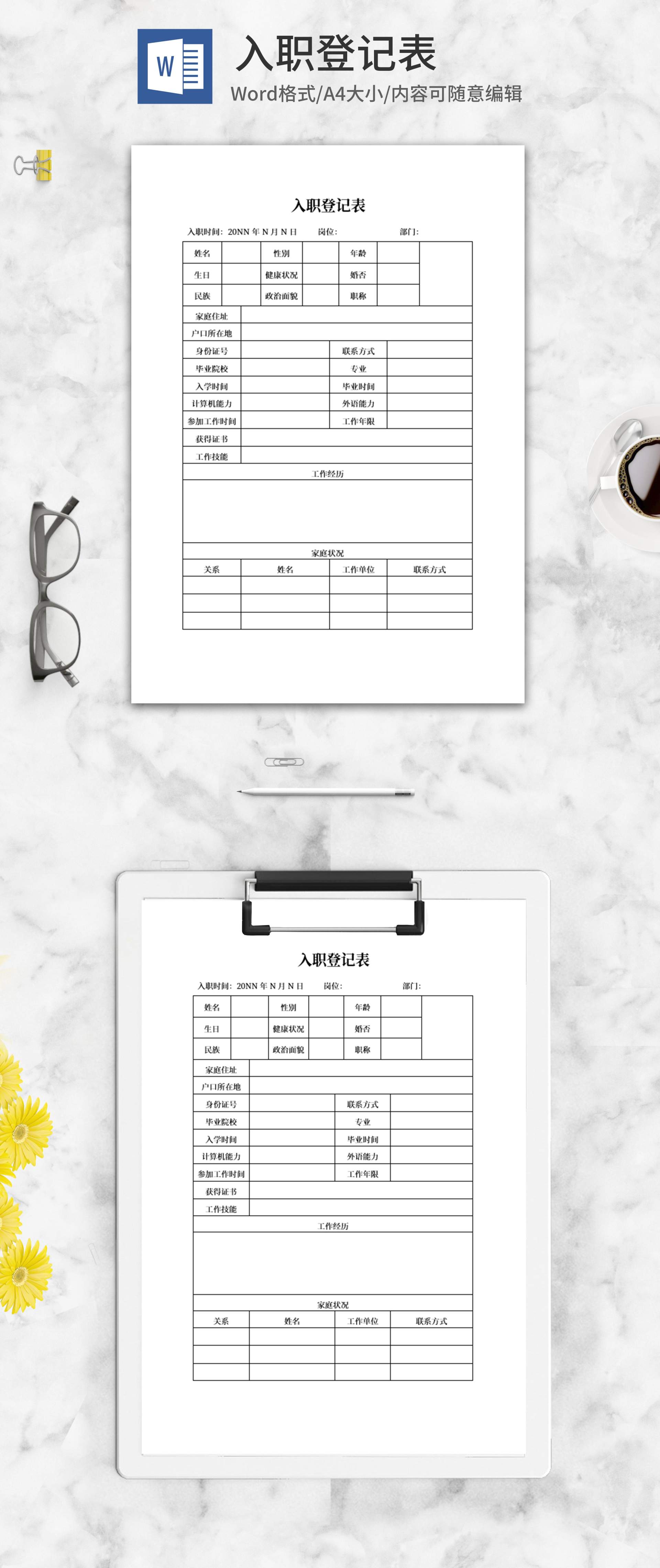 企业入职登记表word模板