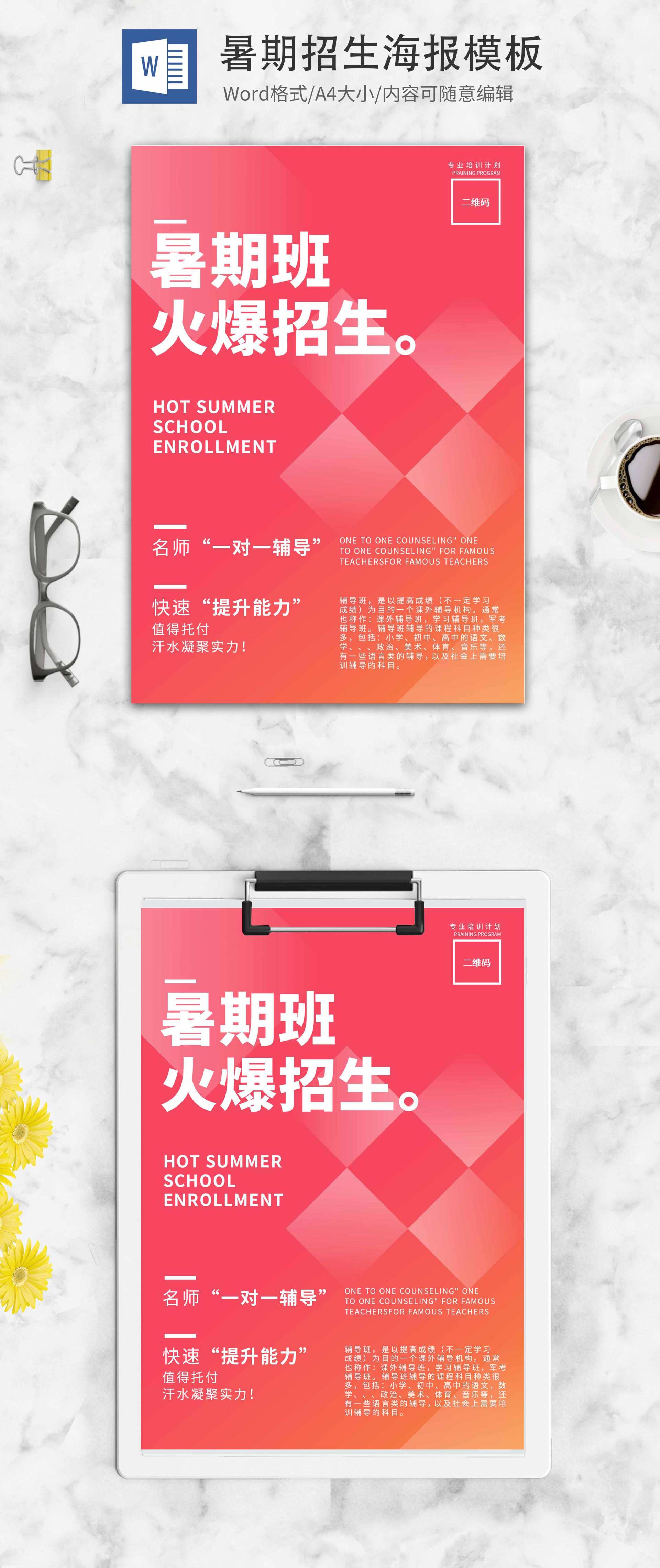 红色简约暑期班火爆招生word模板