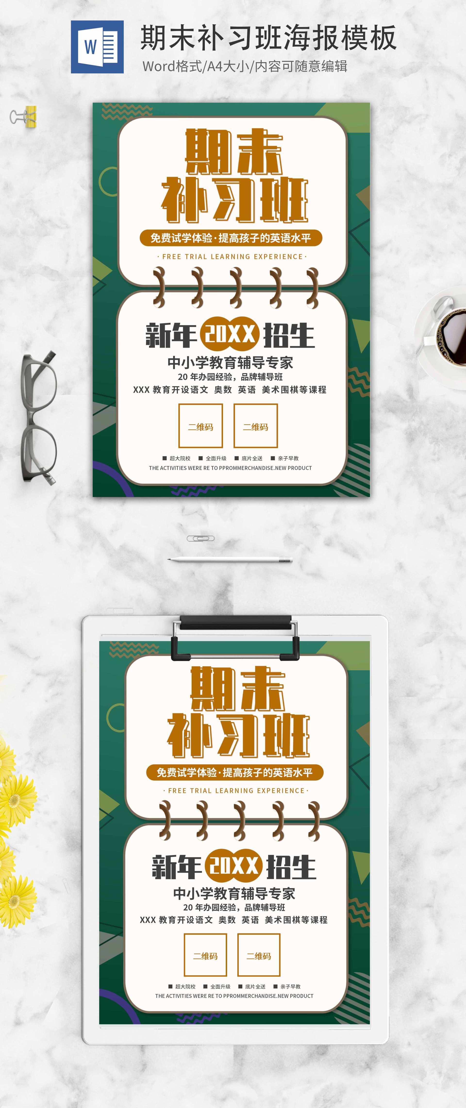 绿色创意期末补习班海报word模板