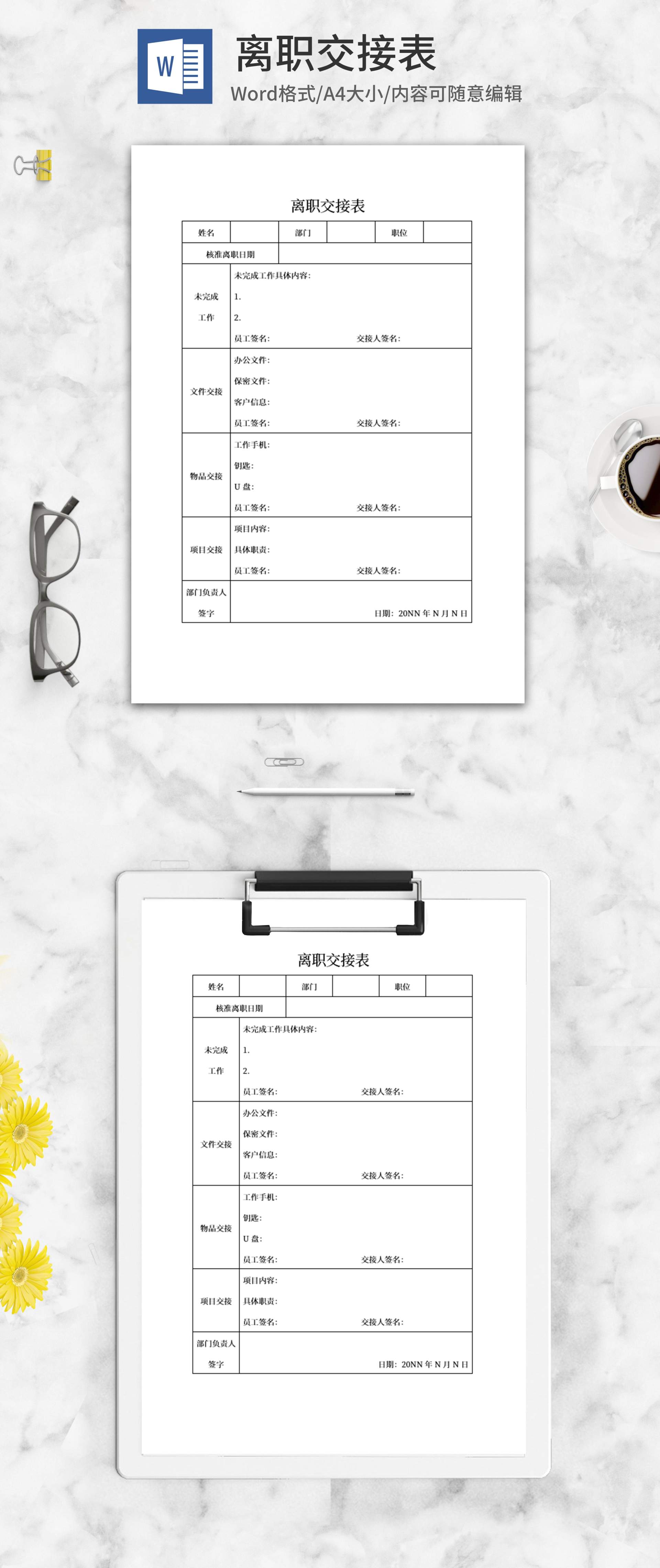 员工离职交接表word模板